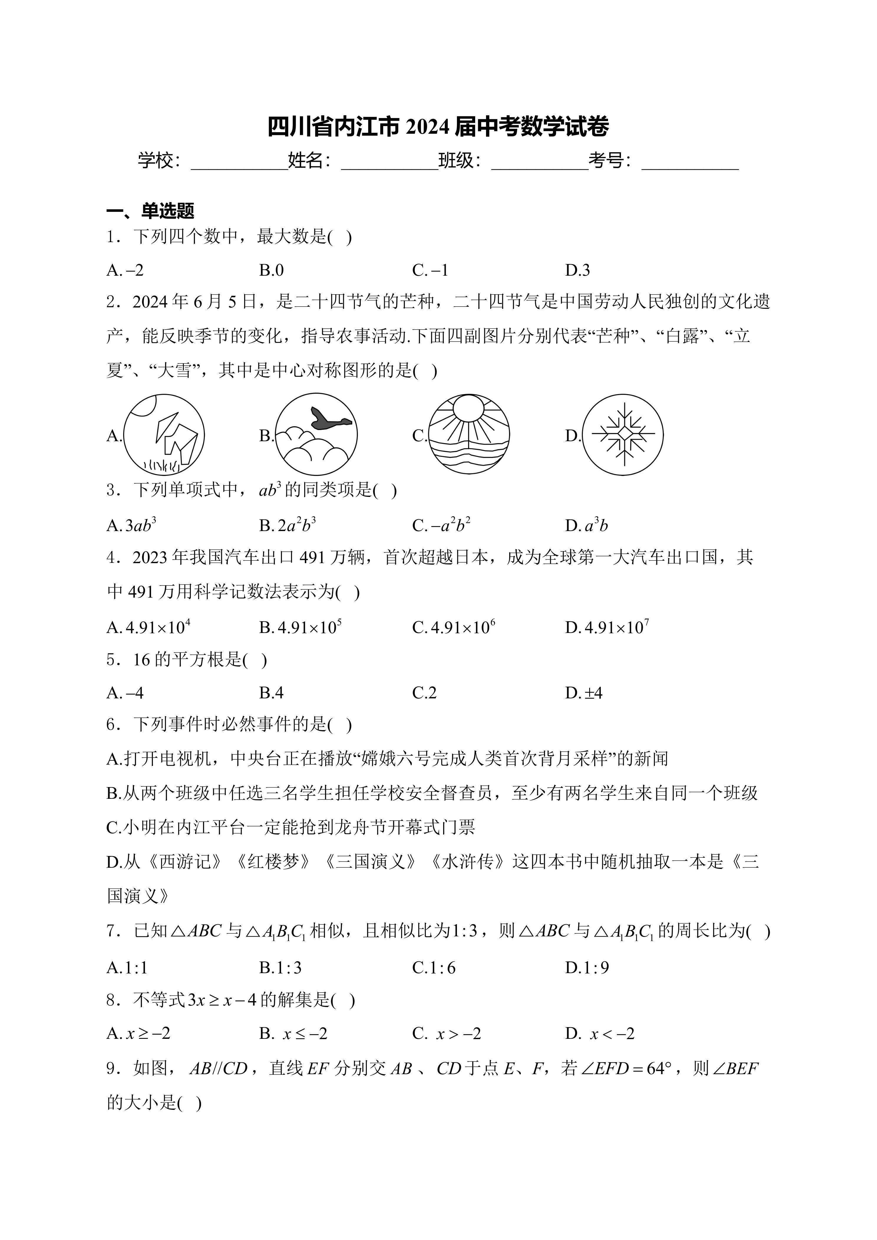 2024年四川省内江市中考数学试卷(含答案)
