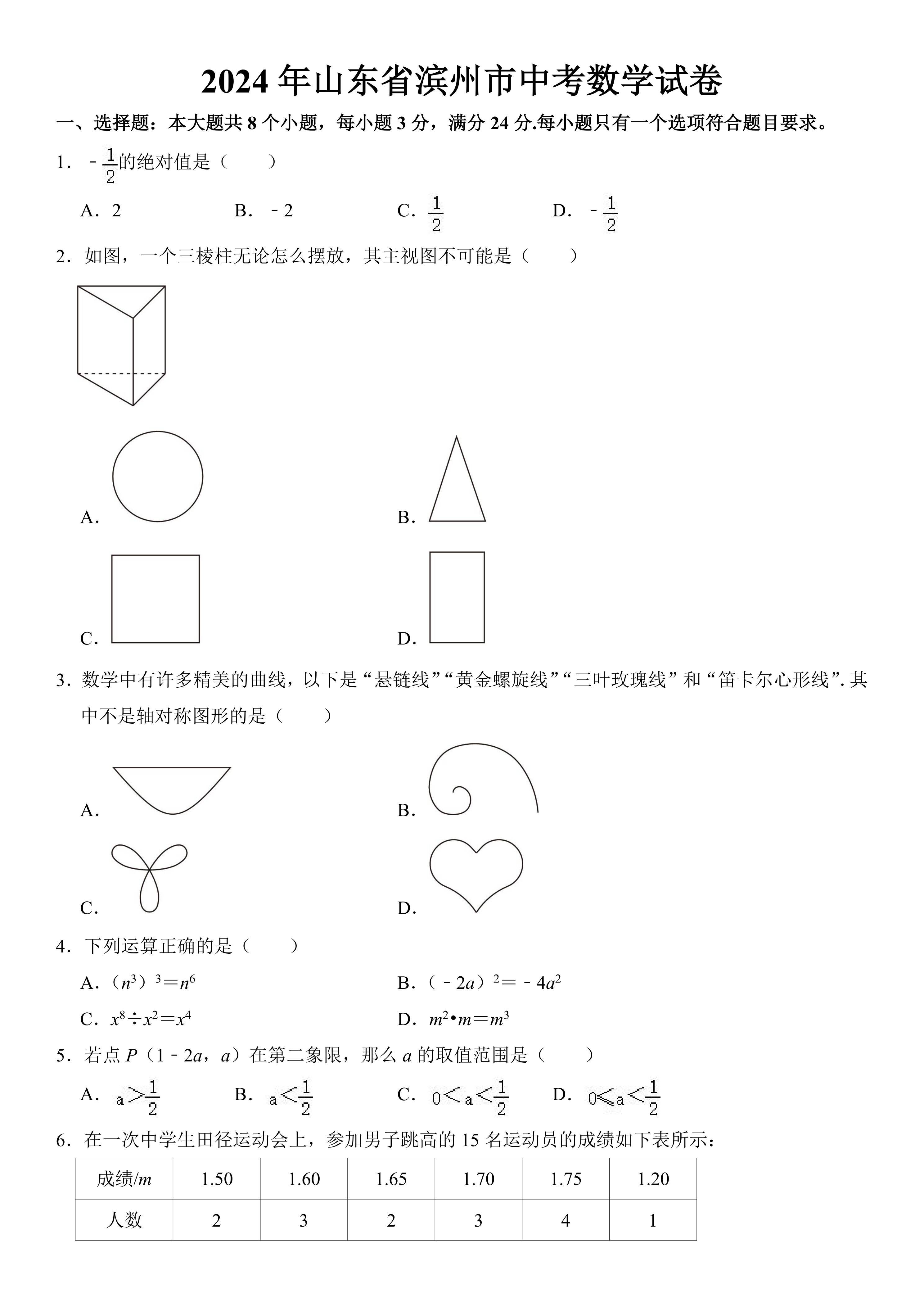 2024年山东省滨州市中考数学试卷(含答案)