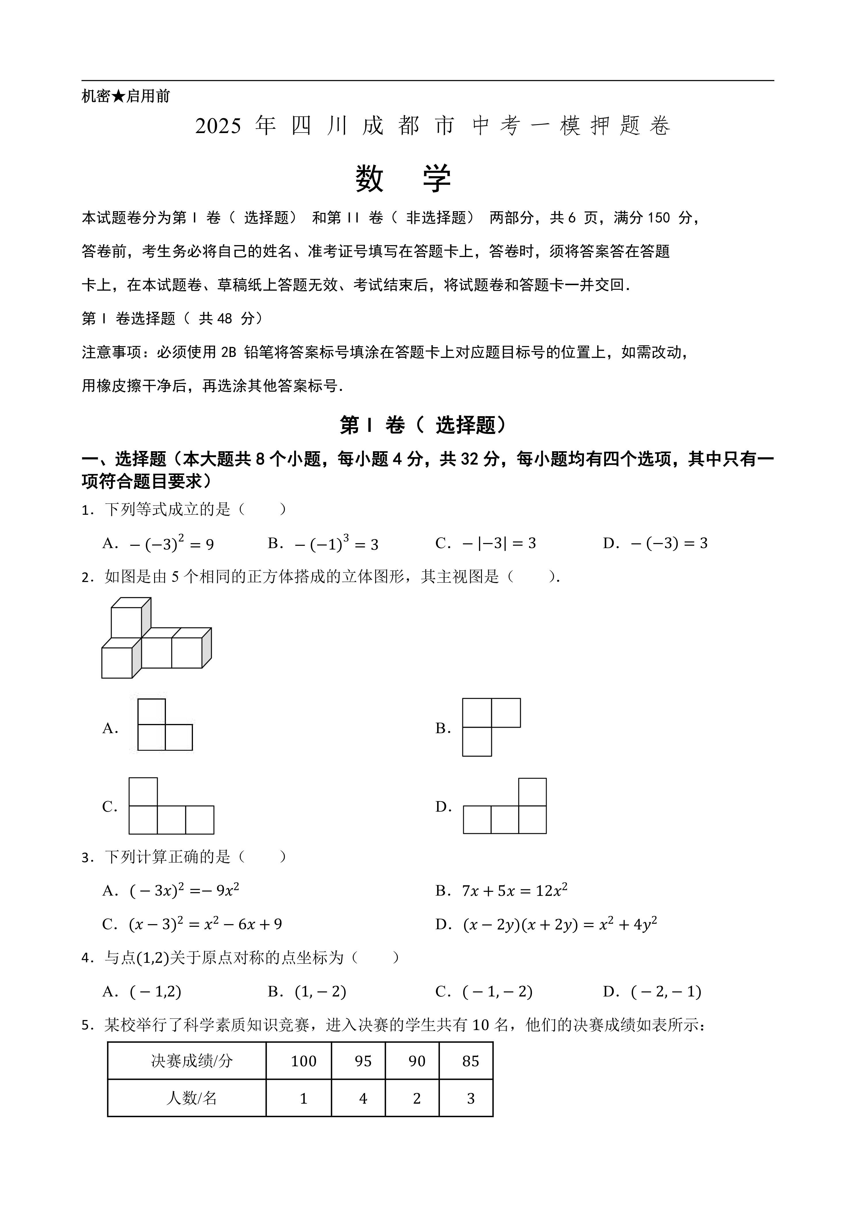 2025年中考数学一模押题卷(四川省成都市专用)—2025年全国各地市最新中考数学模拟考试(含答案)