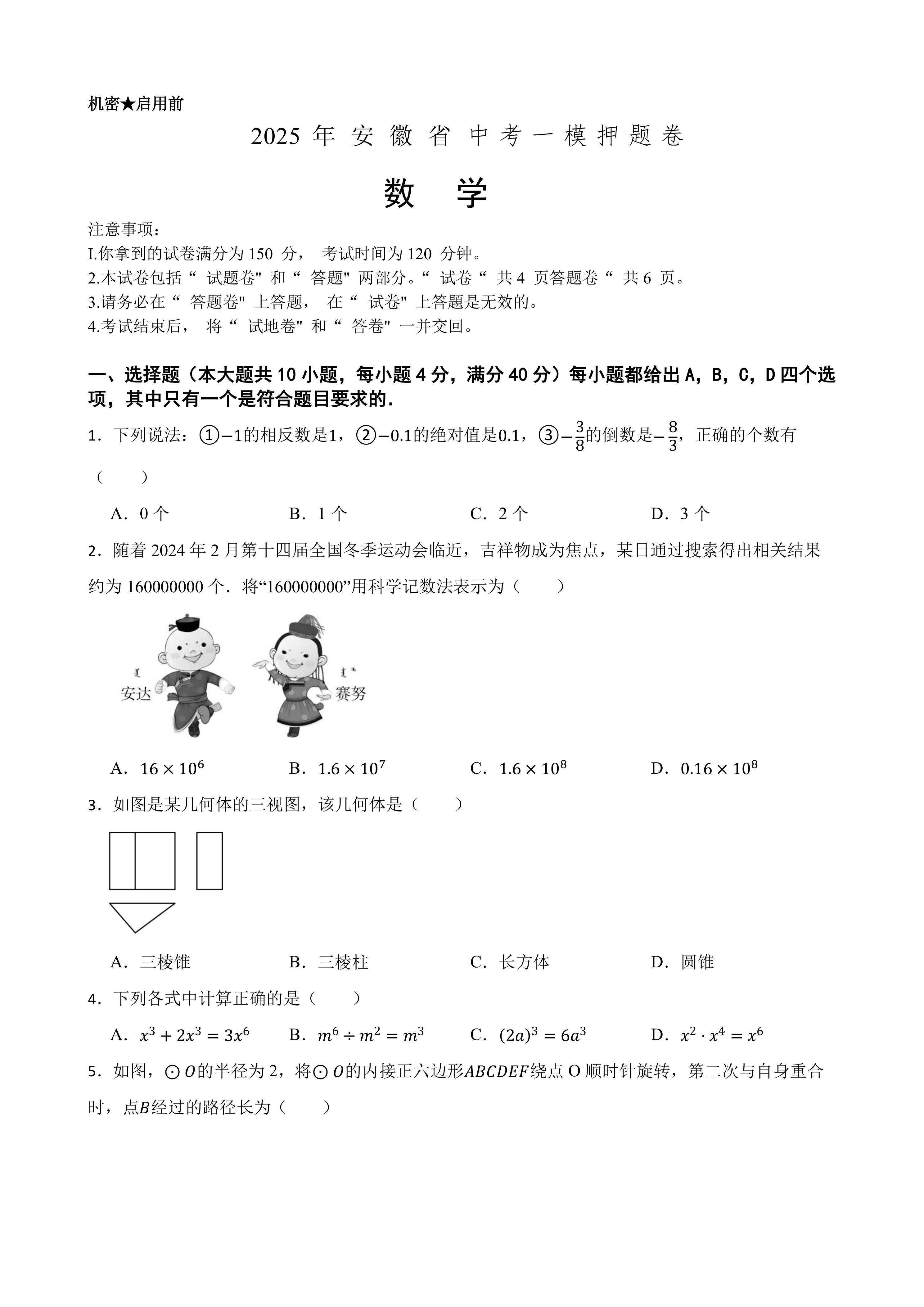 2025年中考数学一模押题卷(安徽省专用)—2025年全国各地市最新中考数学模拟考试(含答案+解析)