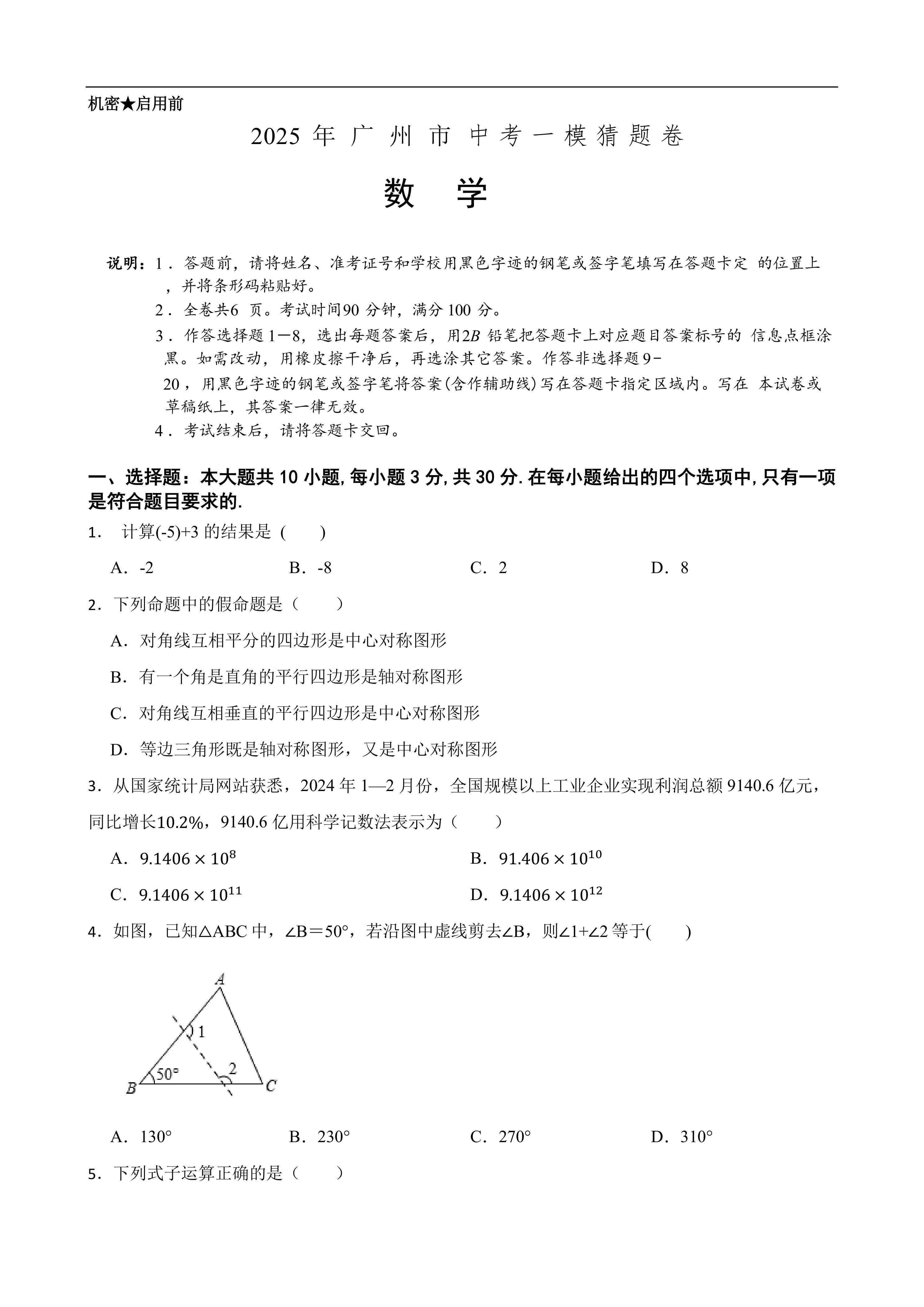 2025年中考数学一模押题卷(广东省广州市专用)—2025年全国各地市最新中考数学模拟考试(含答案+解析)