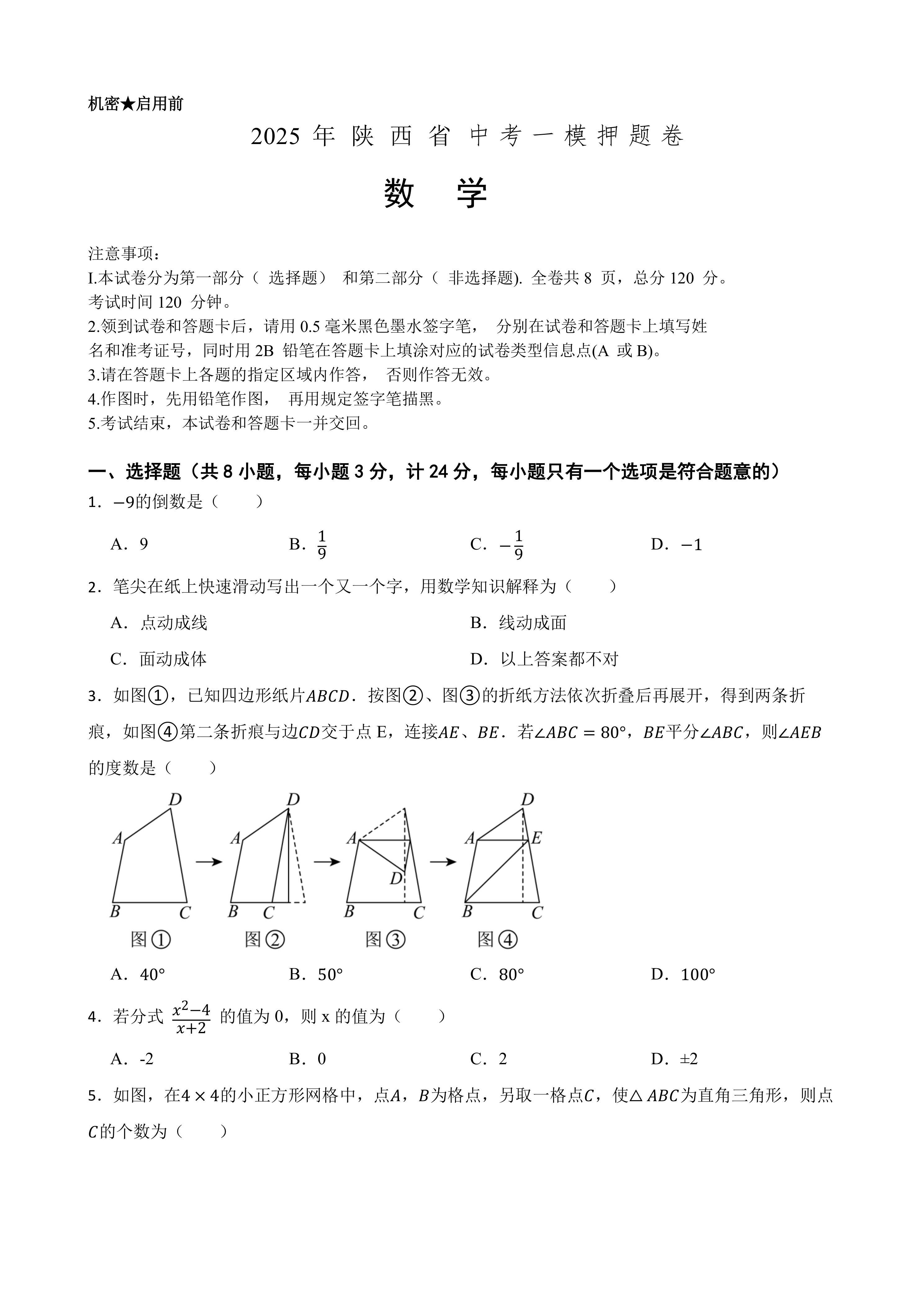2025年中考数学一模押题卷(陕西省专用)—2025年全国各地市最新中考数学模拟考试(含答案+解析)