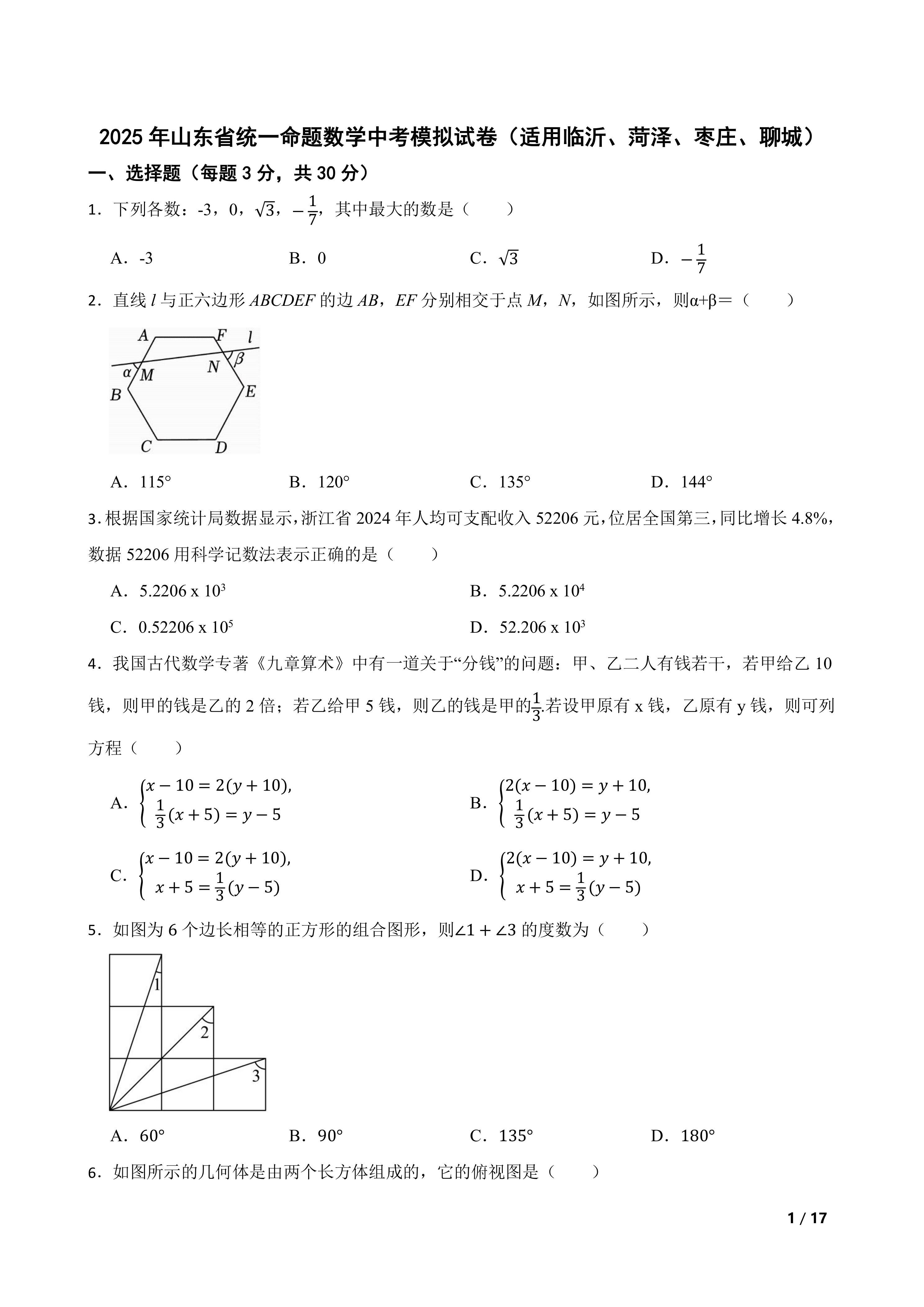 2025年山东省统一命题数学中考模拟试卷(适用临沂、菏泽、枣庄、聊城)