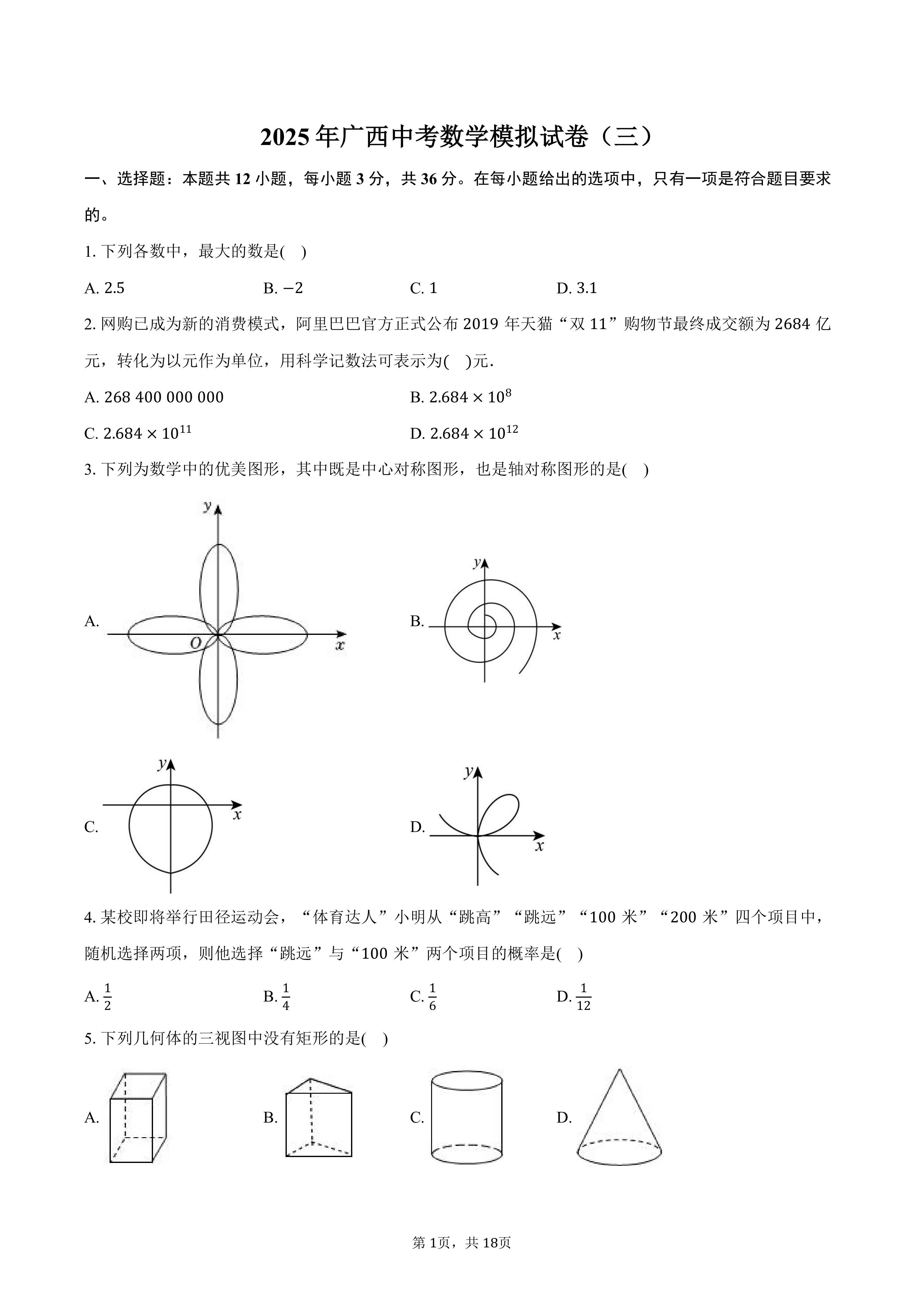 2025年广西中考数学模拟试卷(三)(含详解)