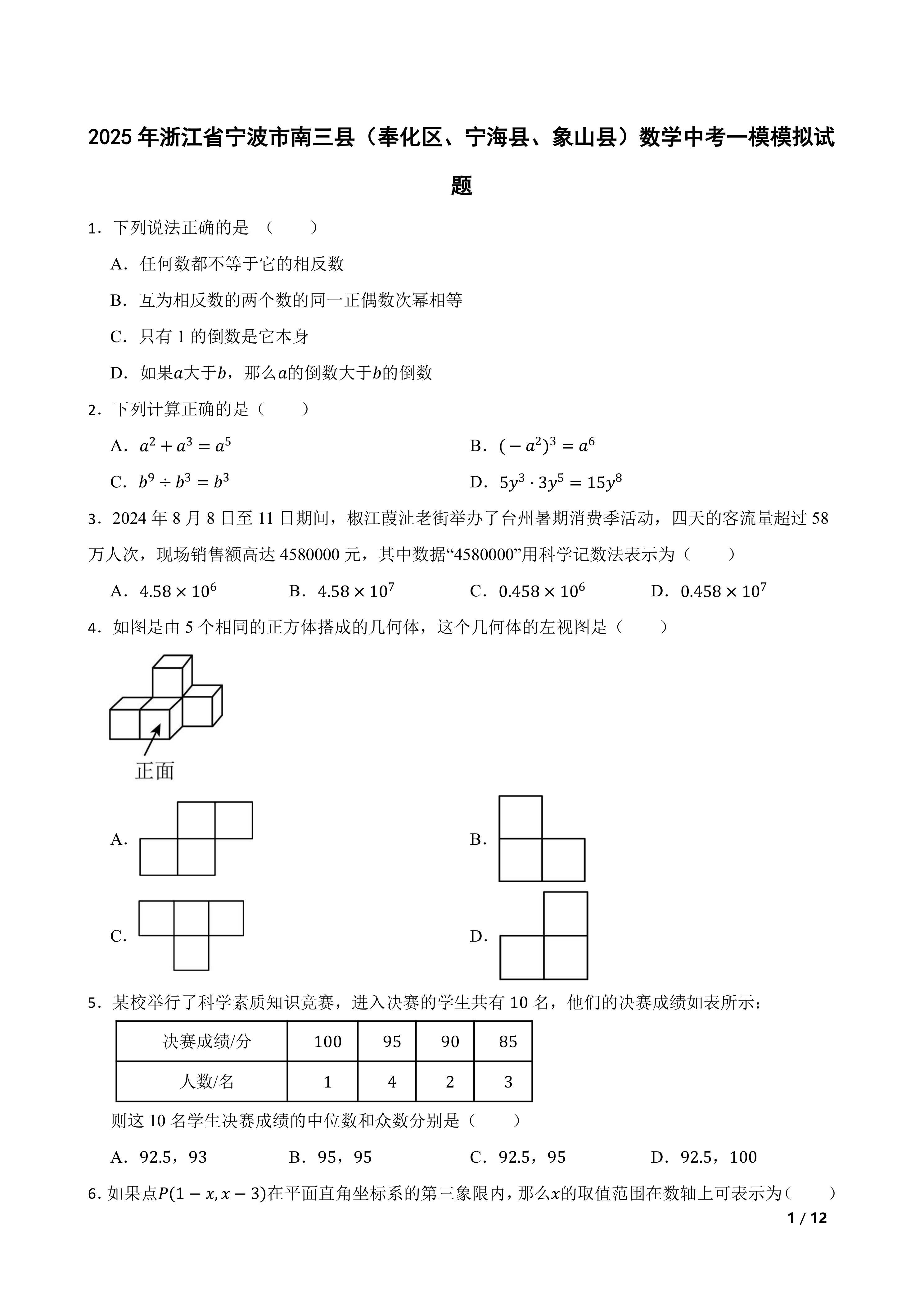 2025年浙江省宁波市南三县(奉化区、宁海县、象山县)数学中考一模模拟试题
