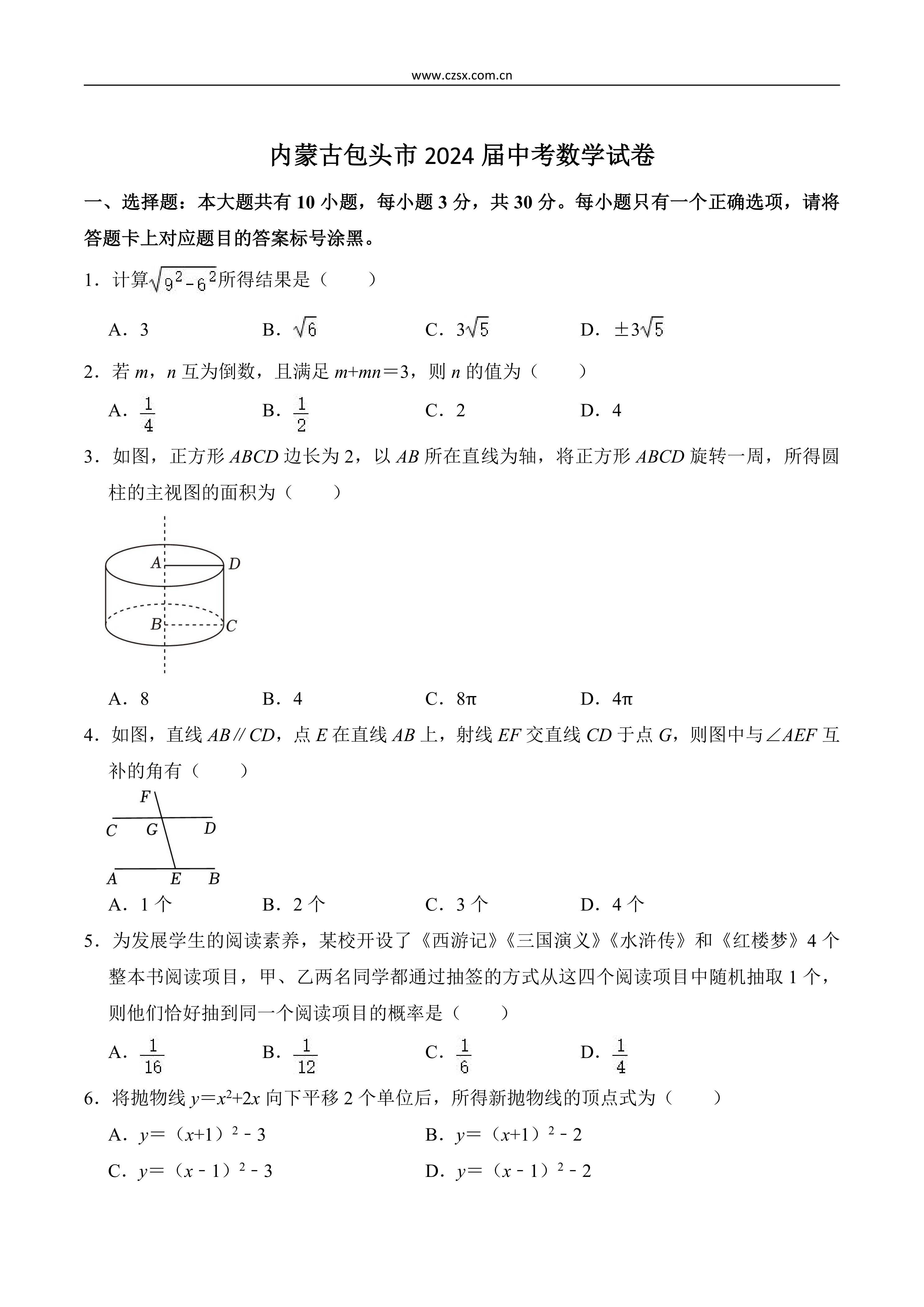 内蒙古包头市2024届中考数学试卷(含解析)