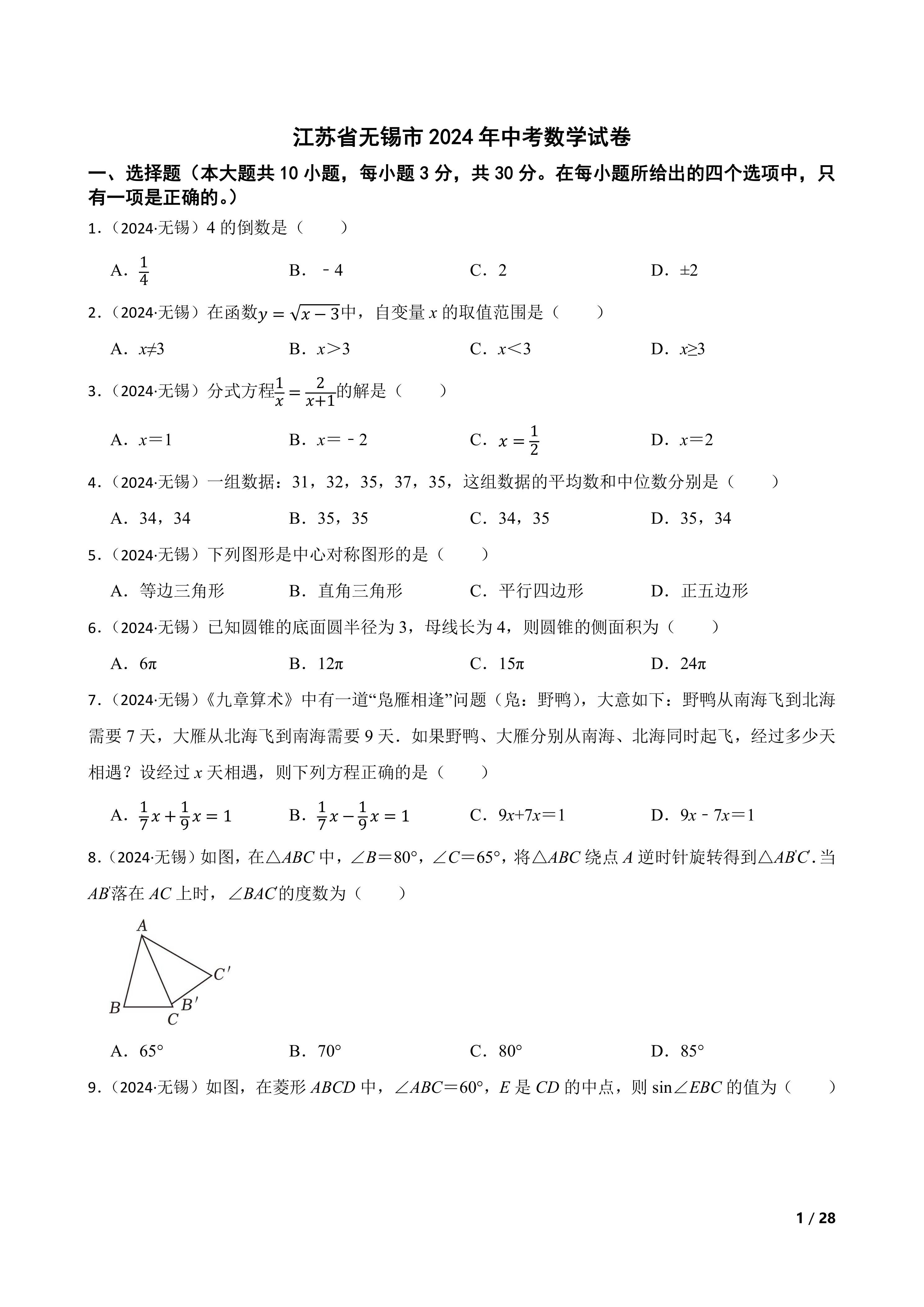 江苏省无锡市2024年中考数学试卷