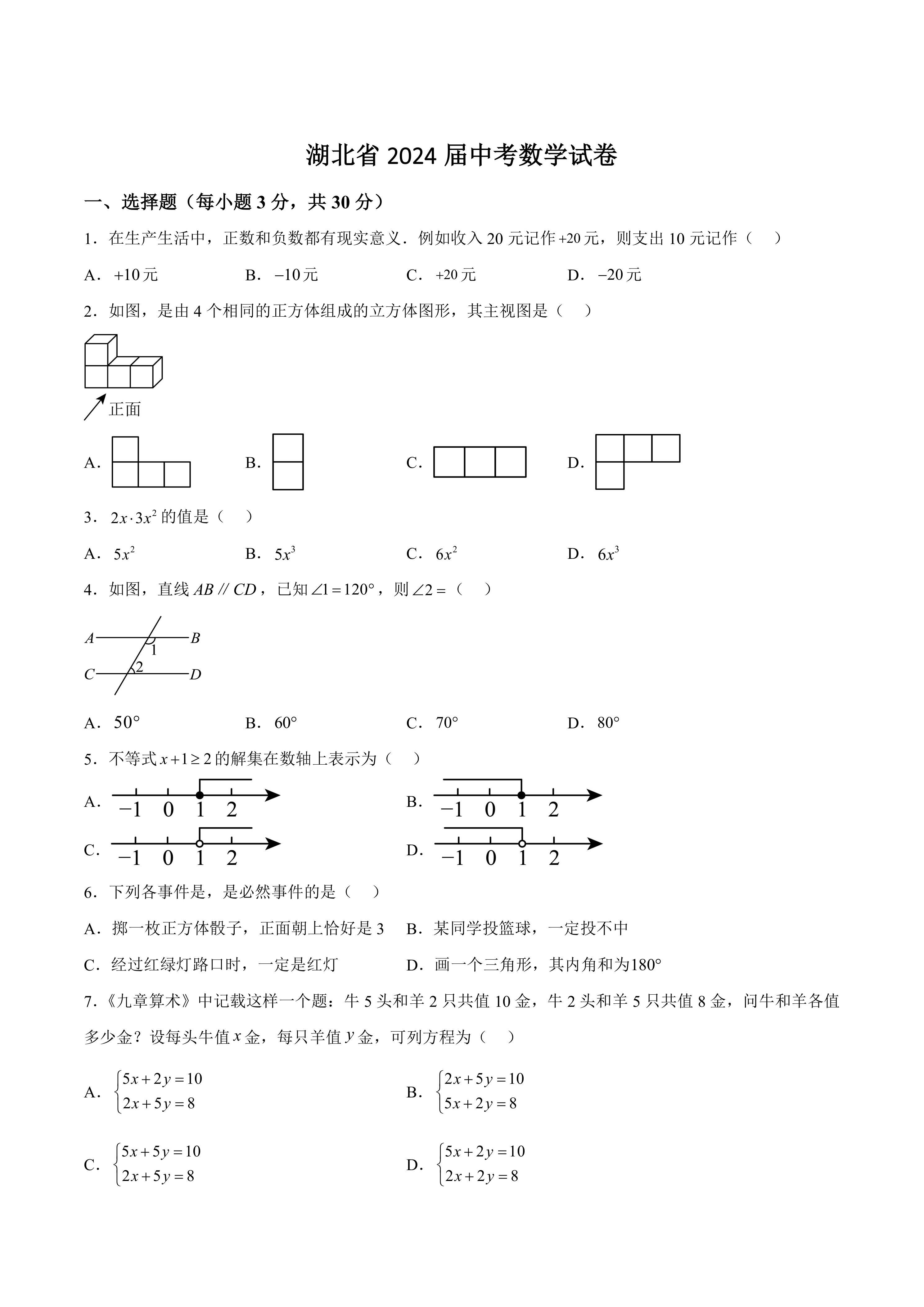 湖北省2024届中考数学试卷(含答案)