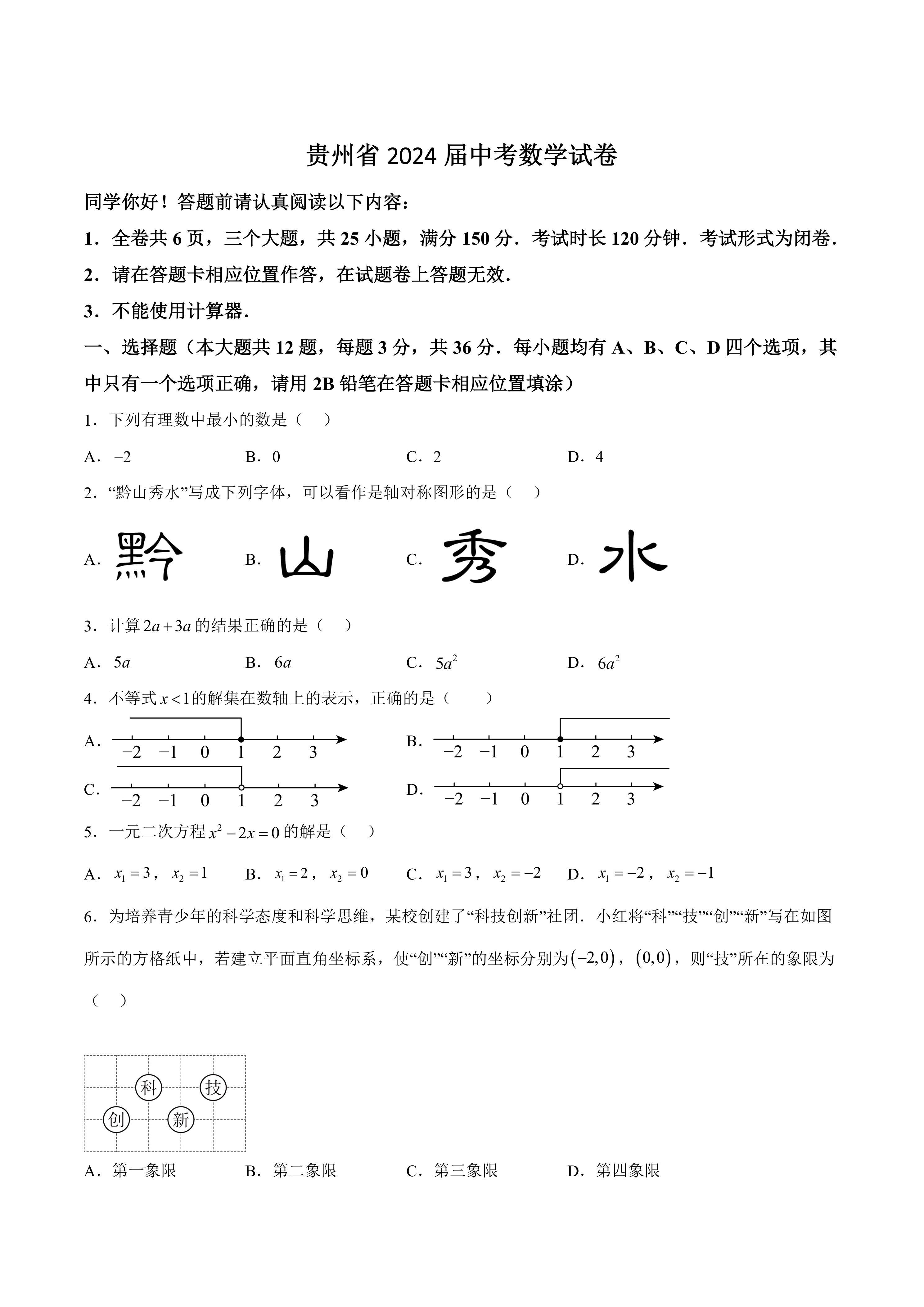 贵州省2024届中考数学试卷(含答案)