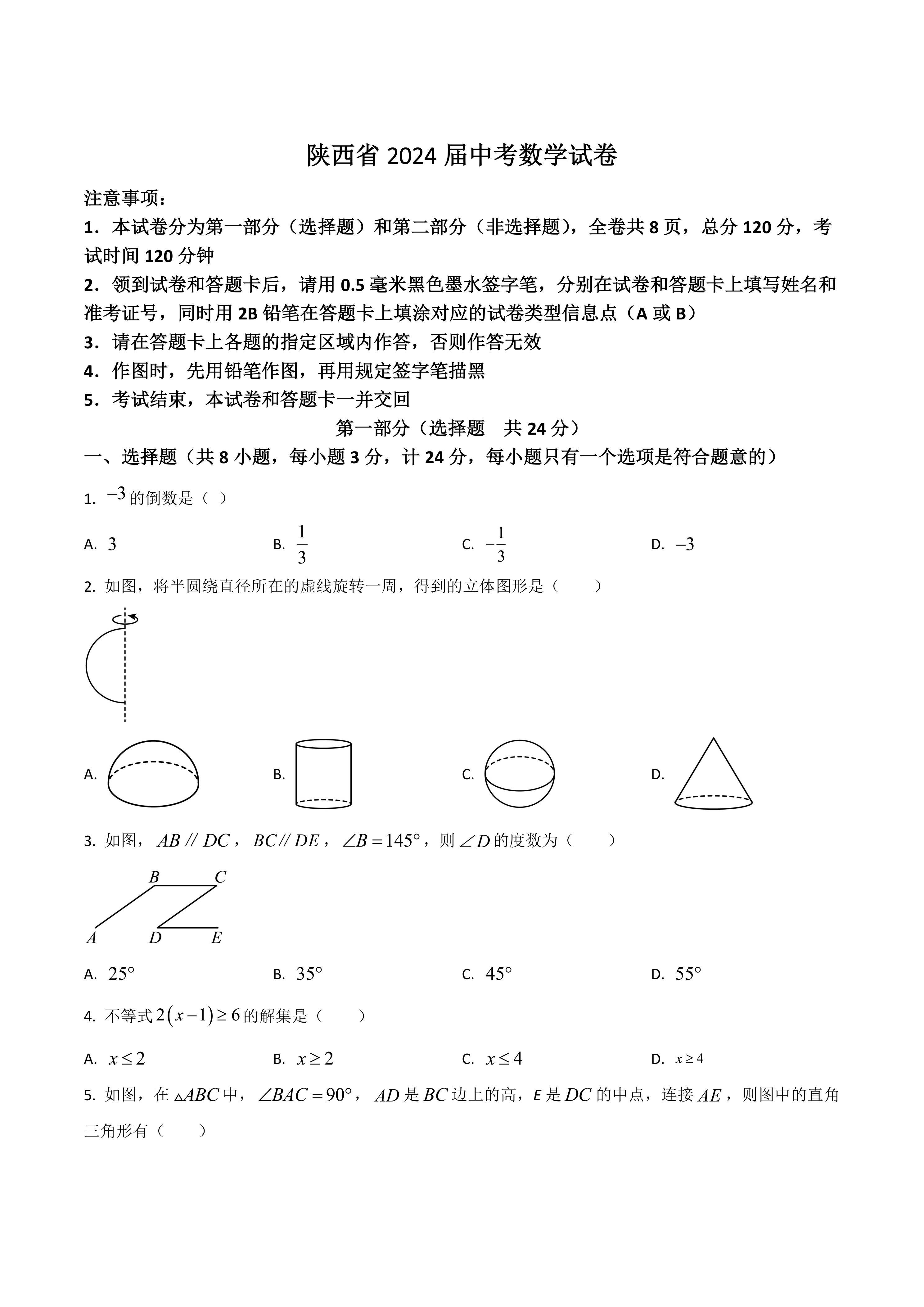 陕西省2024届中考数学试卷(含答案)