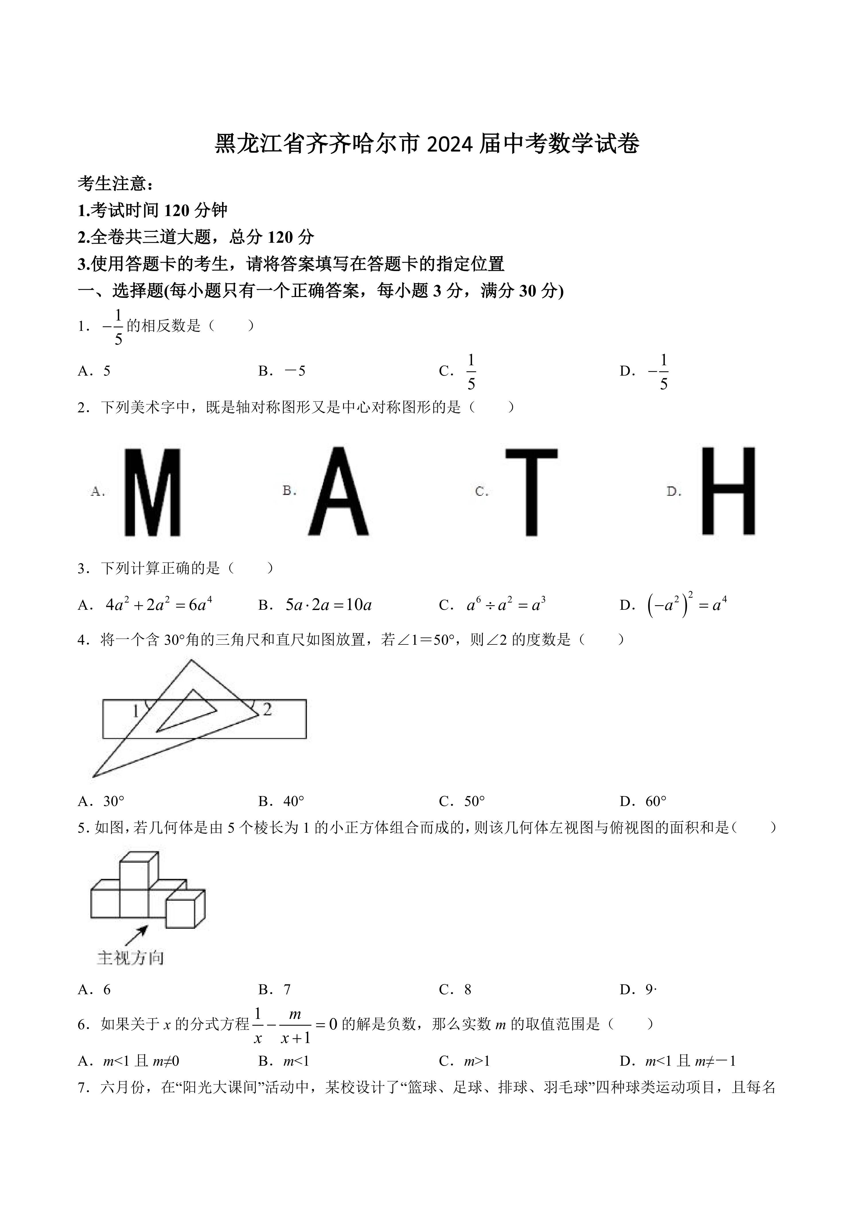 黑龙江省齐齐哈尔市2024届中考数学试卷(含答案)