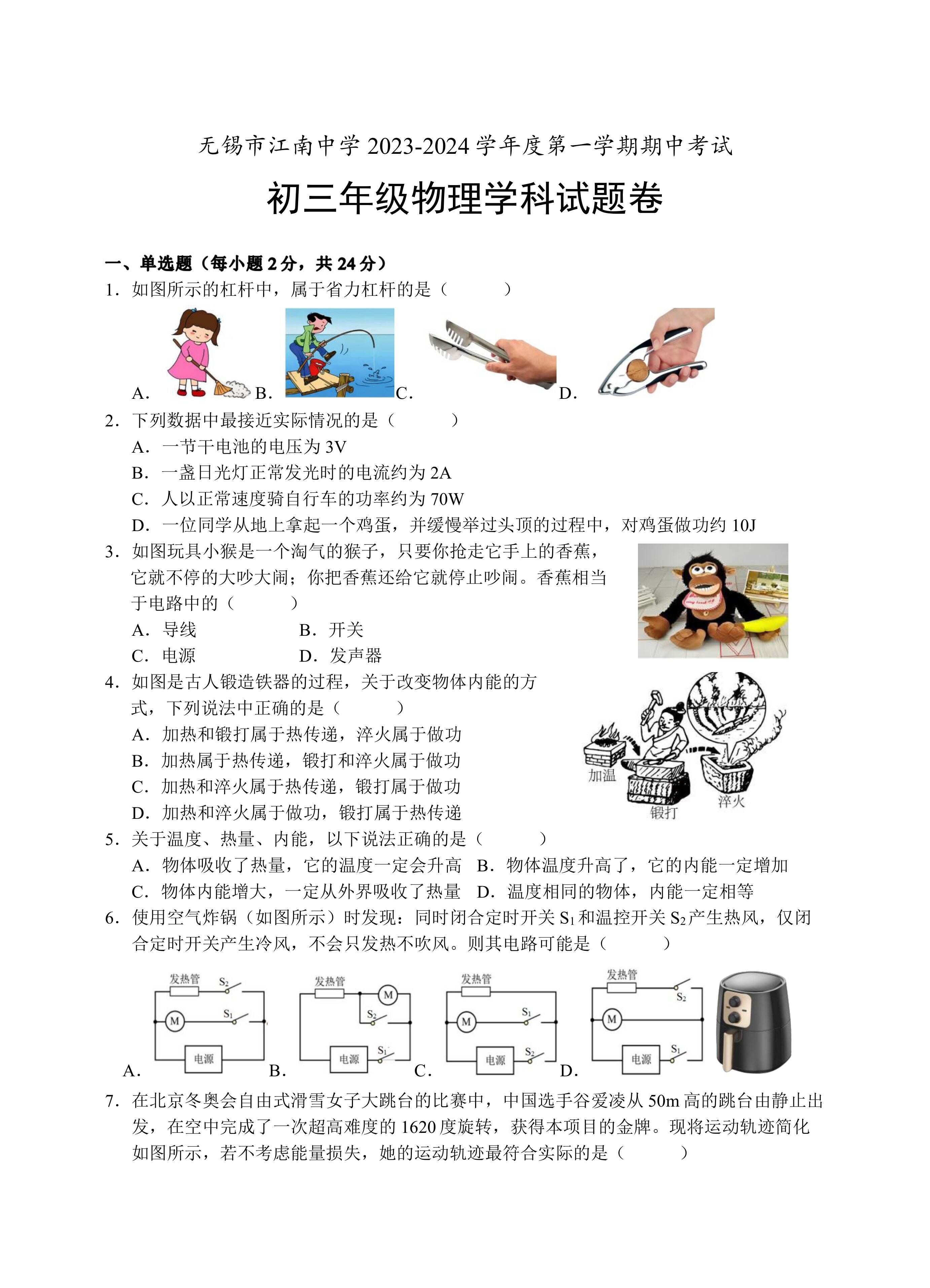 2023-2024学年江苏省无锡市江南中学九年级(上)期中物理试卷.(含答案)