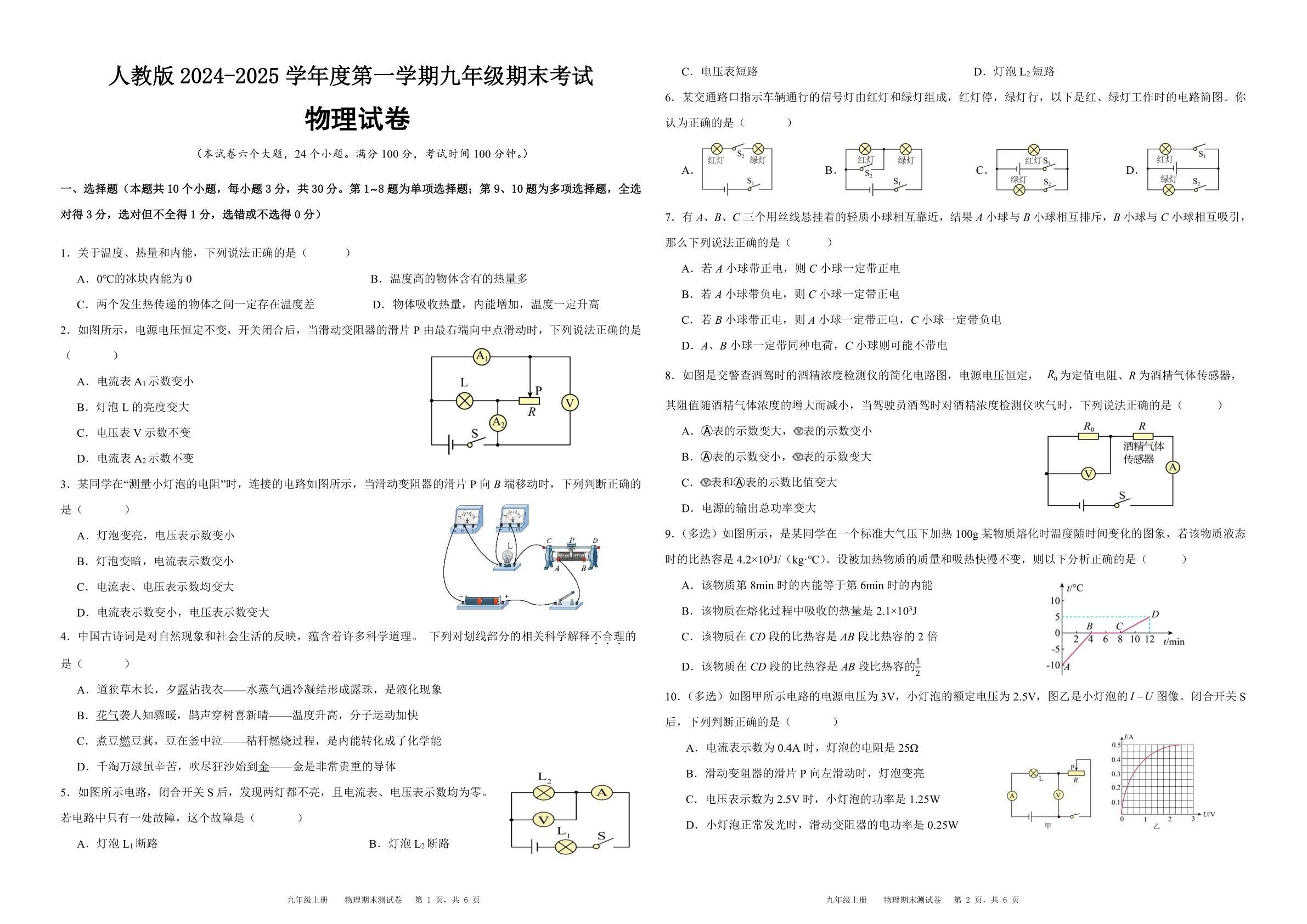人教版2024-2025学年度九年级上册物理期末考试卷（含答案）