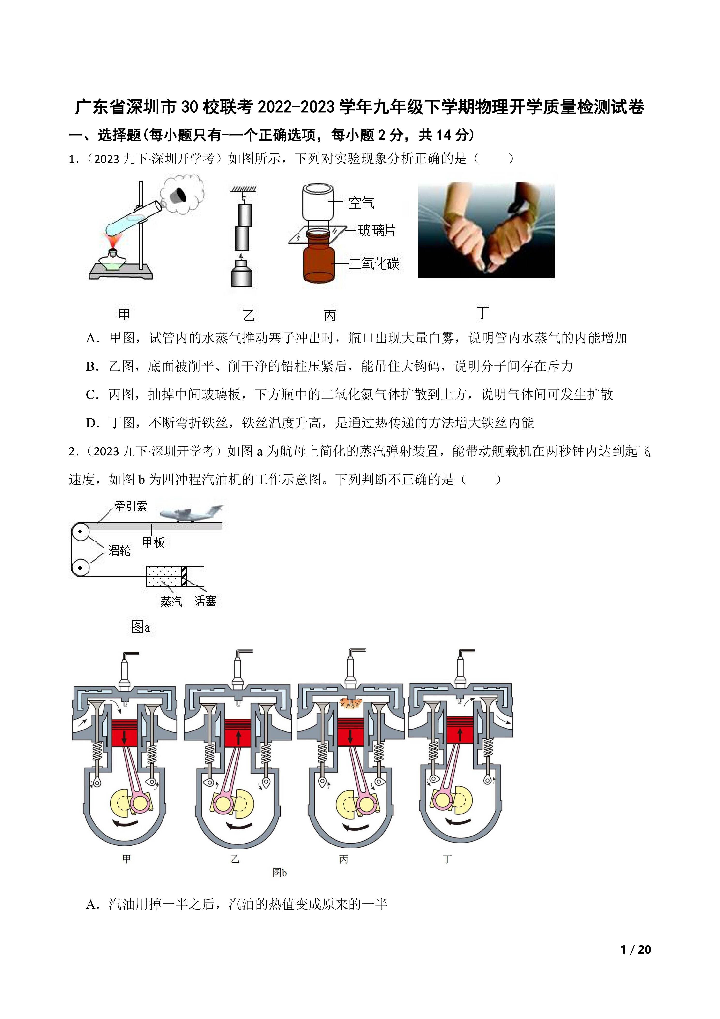 广东省深圳市30校联考2022-2023学年九年级下学期物理开学质量检测试卷