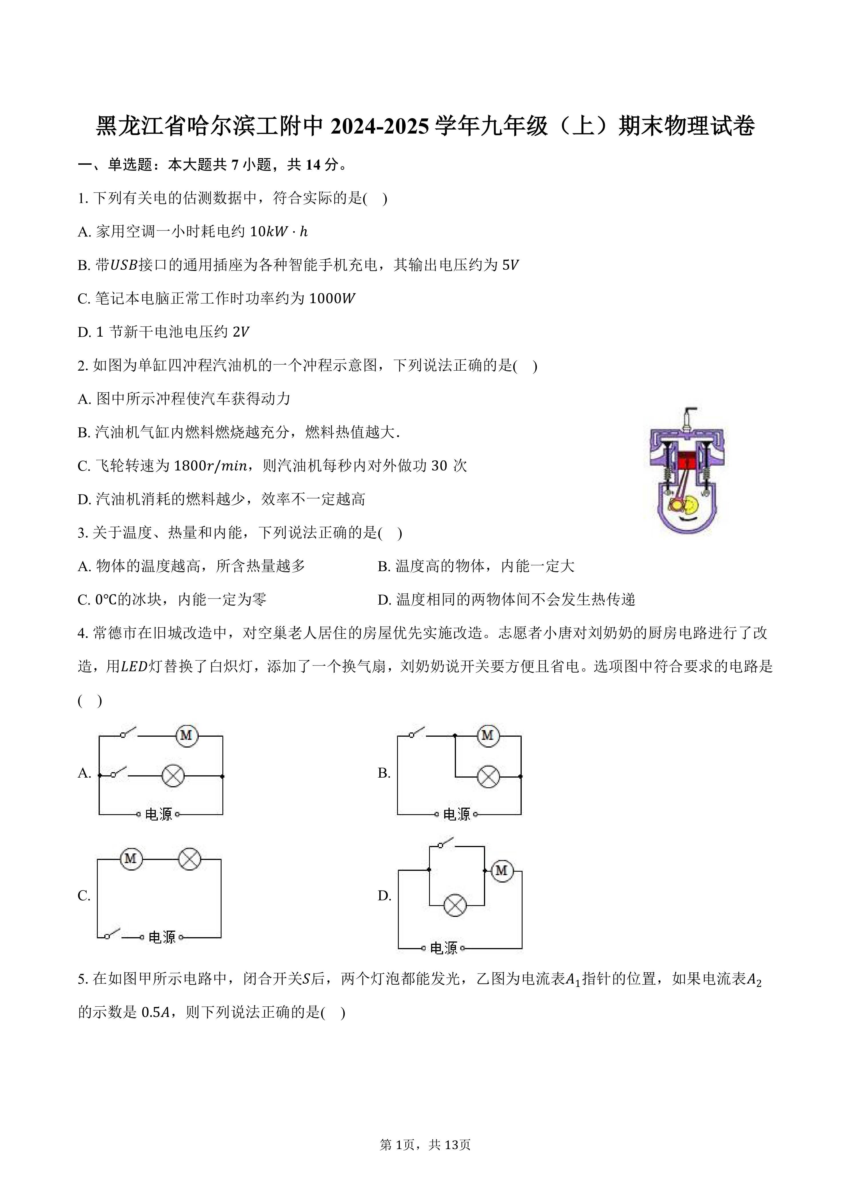 黑龙江省哈尔滨工附中2024-2025学年九年级(上)期末物理试卷(含解析)