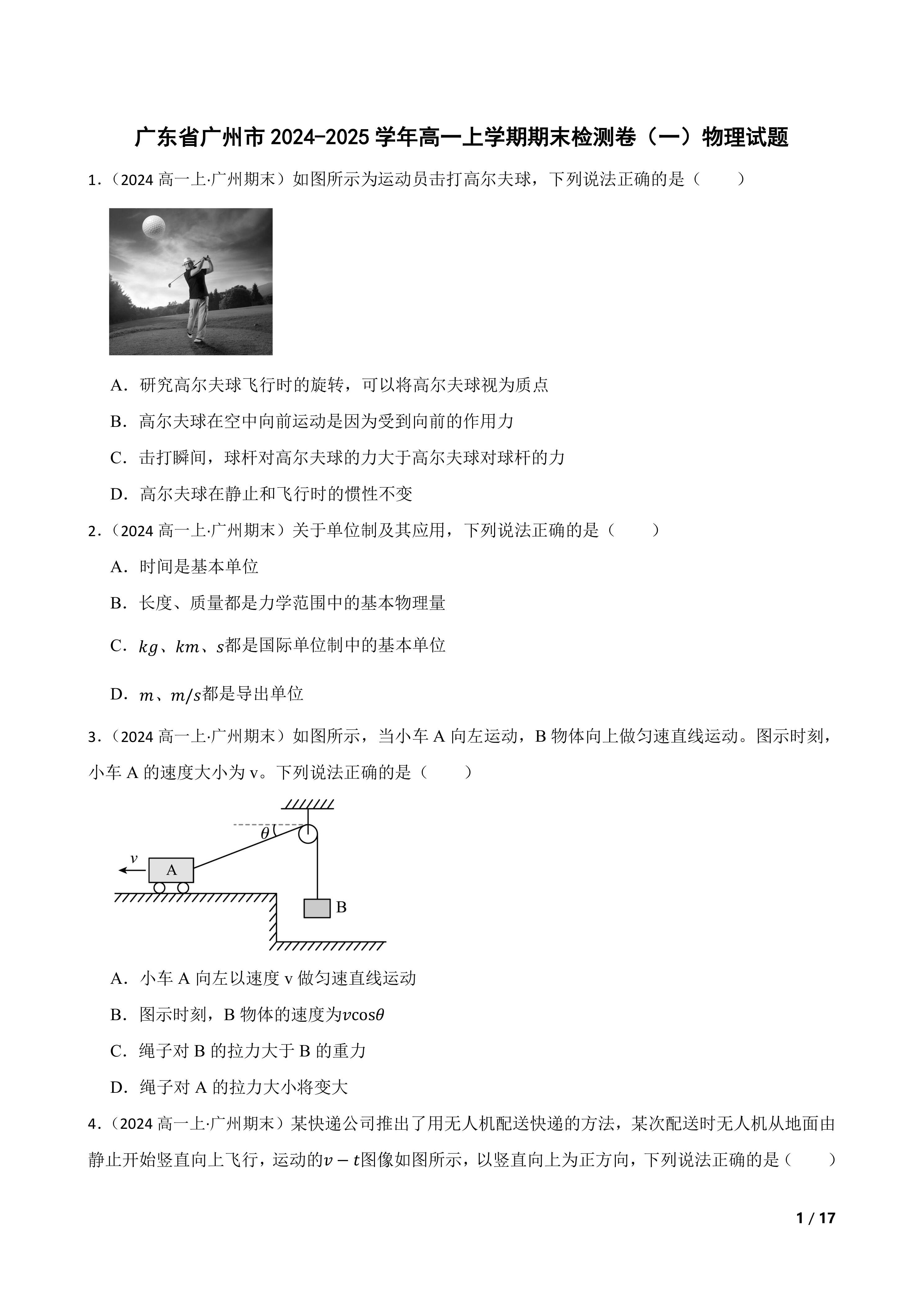 【精品解析】广东省广州市2024-2025学年高一上学期期末检测卷(一)物理试题