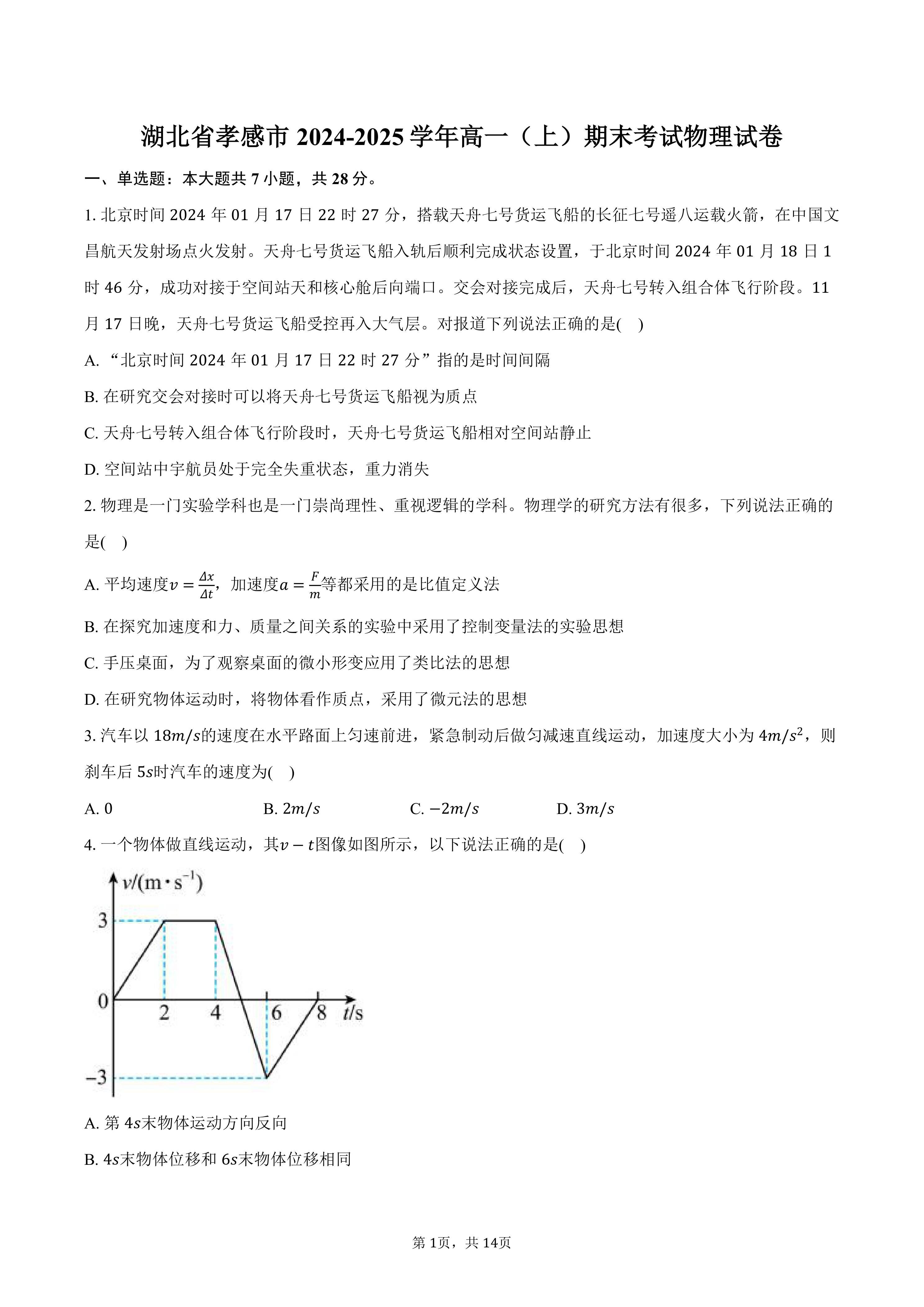 湖北省孝感市2024-2025学年高一(上)期末考试物理试卷(含解析)