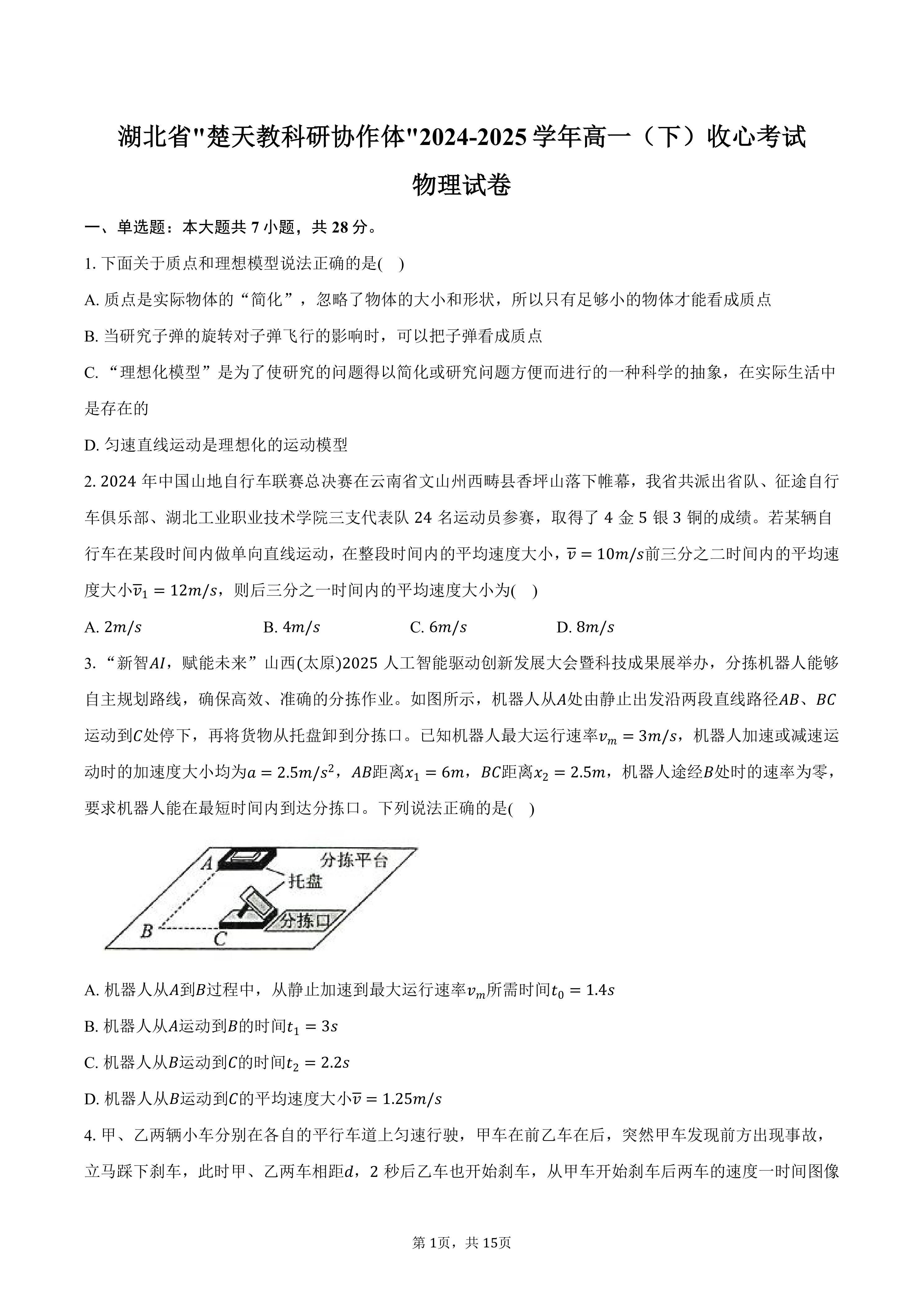 湖北省楚天教科研协作体_2024-2025学年高一(下)收心考试物理试卷(含解析)