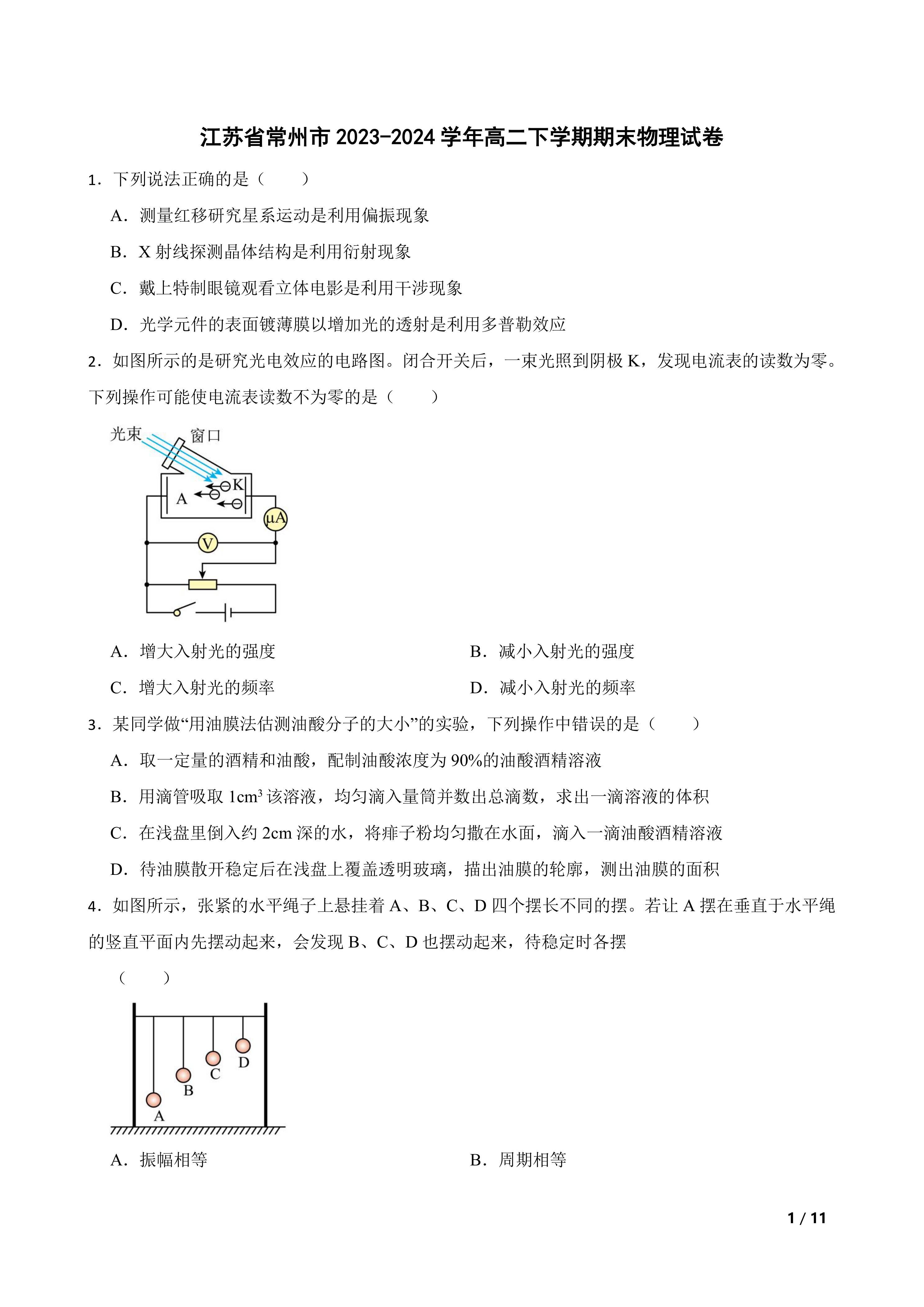 江苏省常州市2023-2024学年高二下学期期末物理试卷