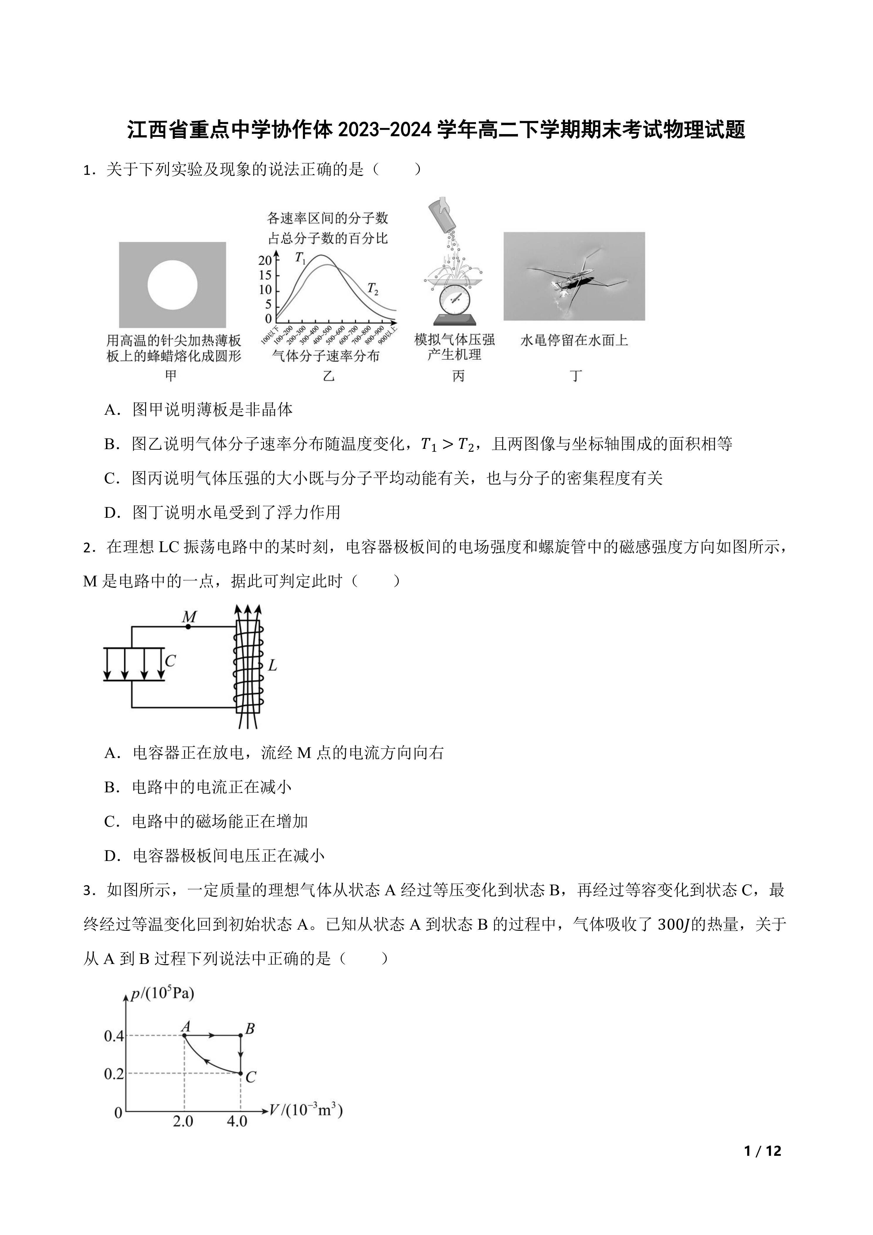 江西省重点中学协作体2023-2024学年高二下学期期末考试物理试题