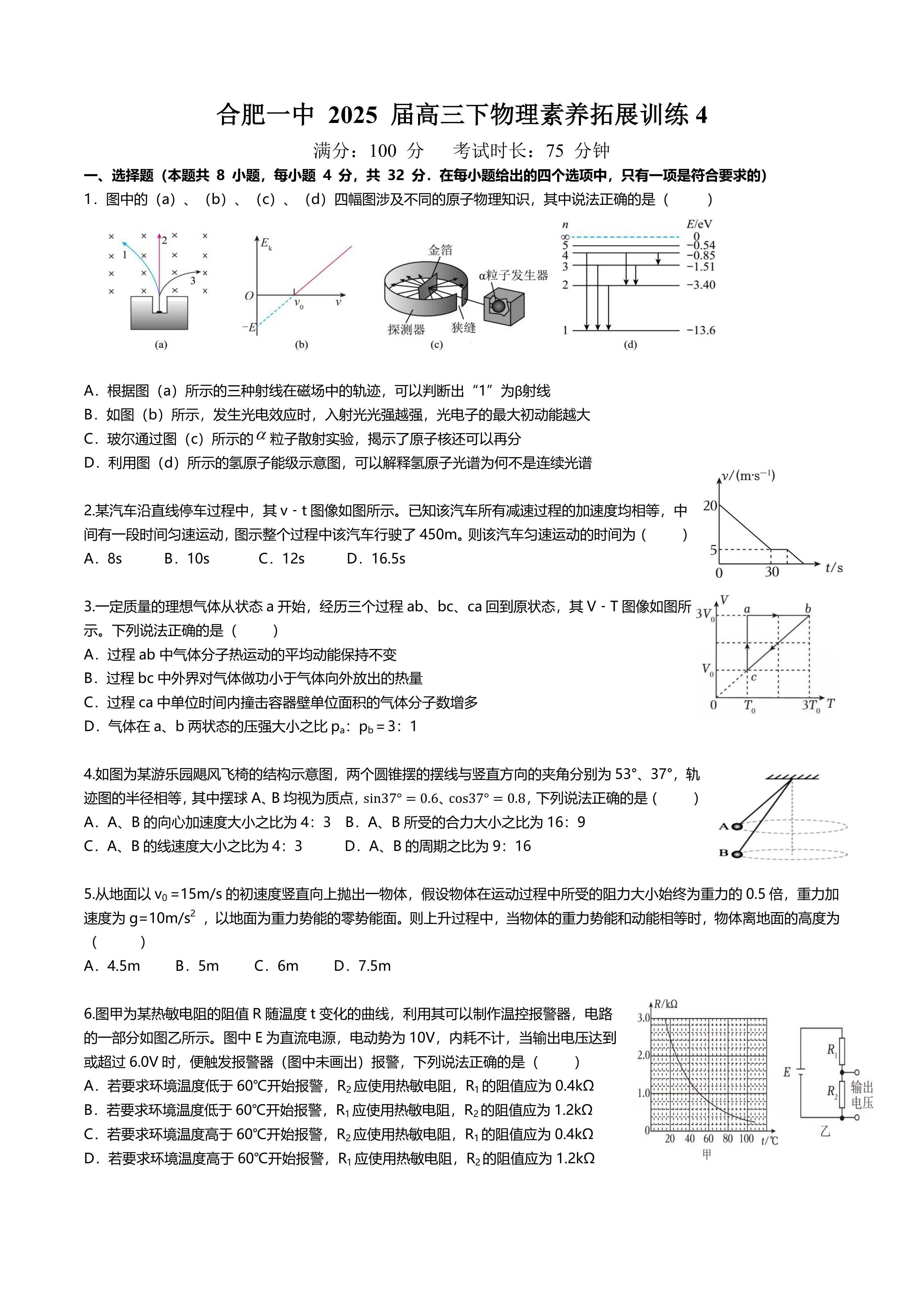 2025届安徽省合肥市第一中学高三下学期素养拓展训练4物理试题(含答案)