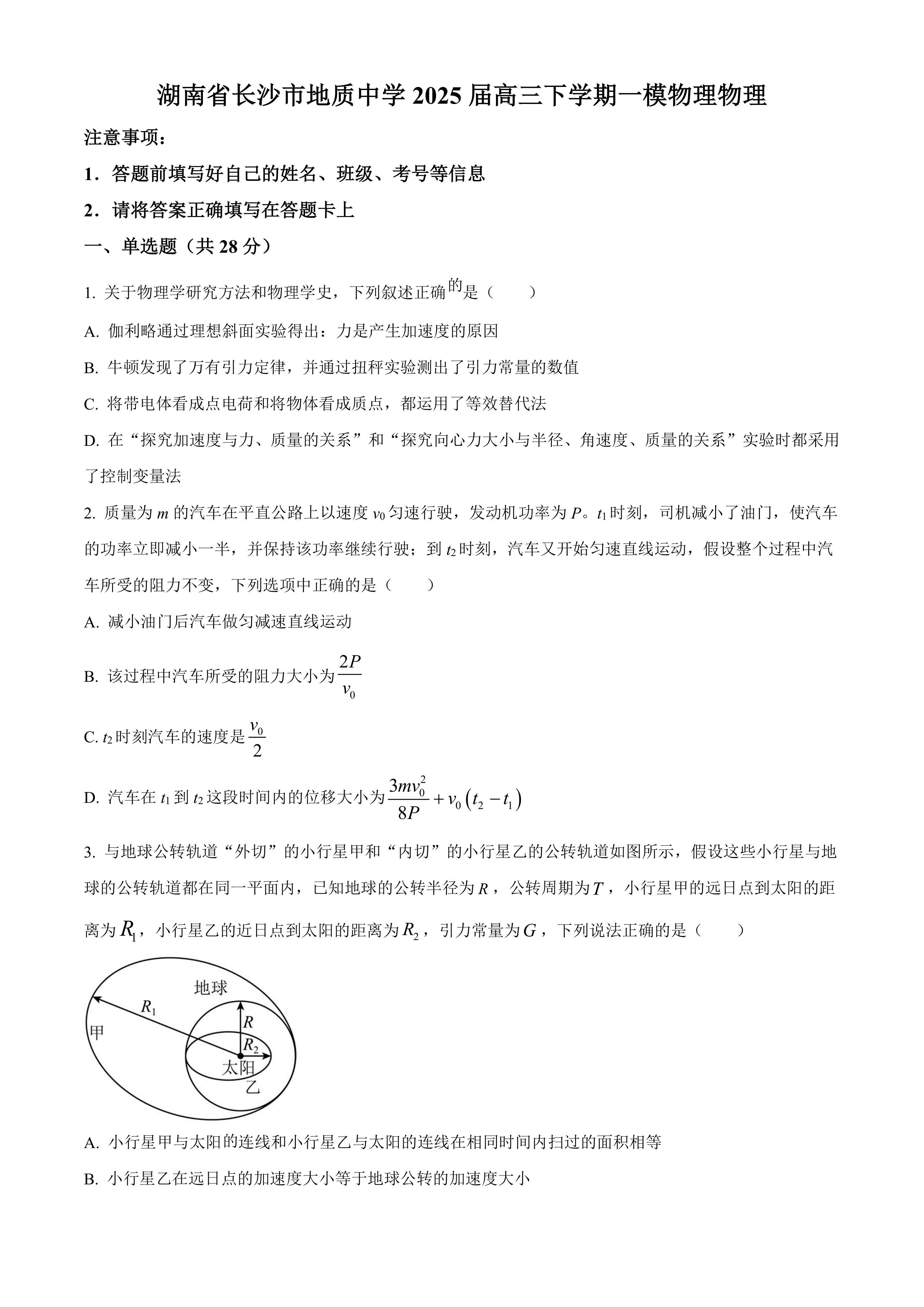 2025届湖南省长沙市地质中学高三下学期一模物理试题(含解析)