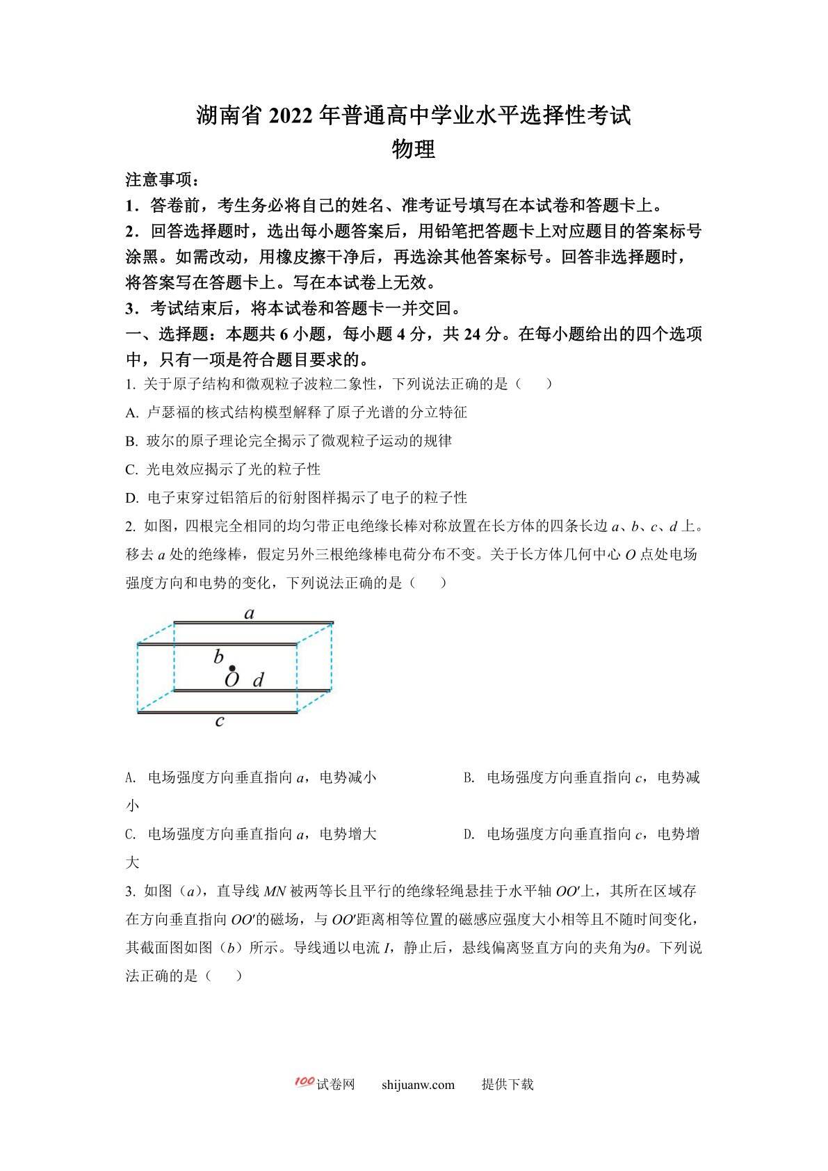 2022年新高考湖南物理高考真题（原卷版）