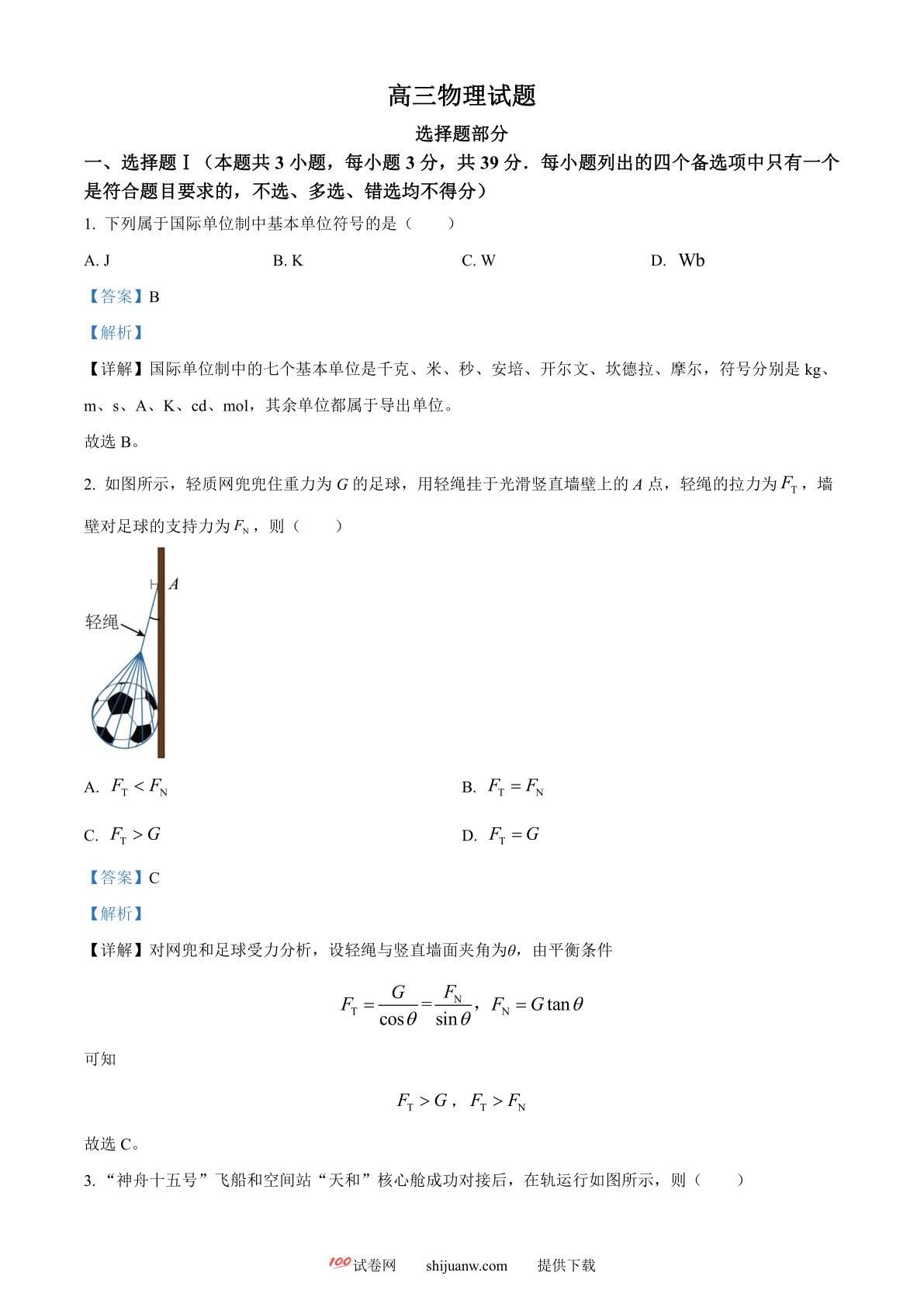 2023年1月浙江省普通高校招生选考科目考试物理试题（解析版）
