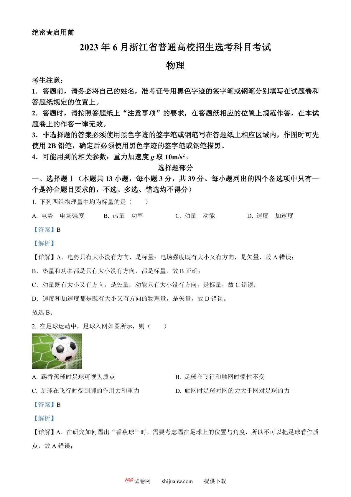 2023年高考浙江卷物理真题（6月）（解析版）