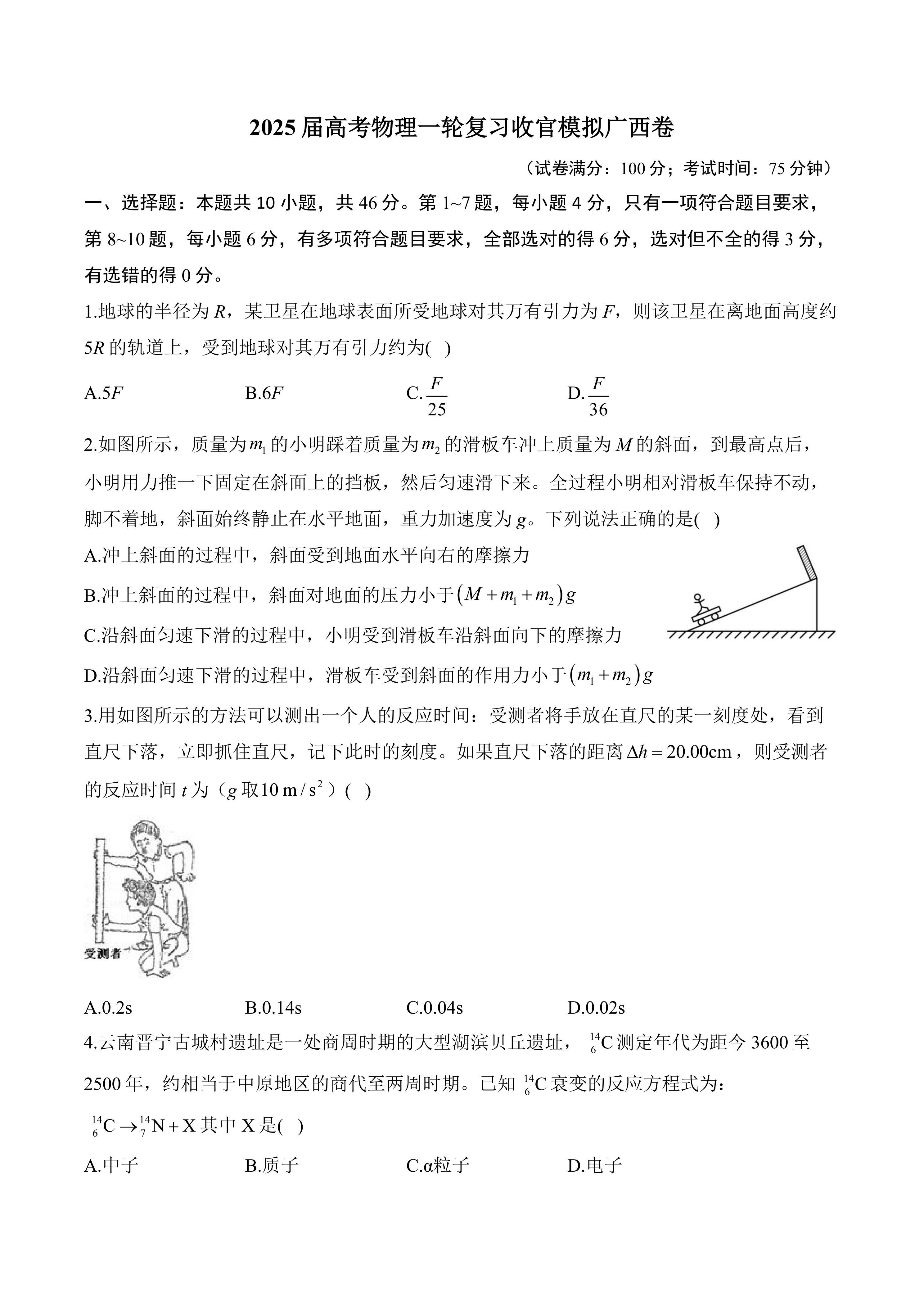 2025届高考物理一轮复习收官模拟广西卷