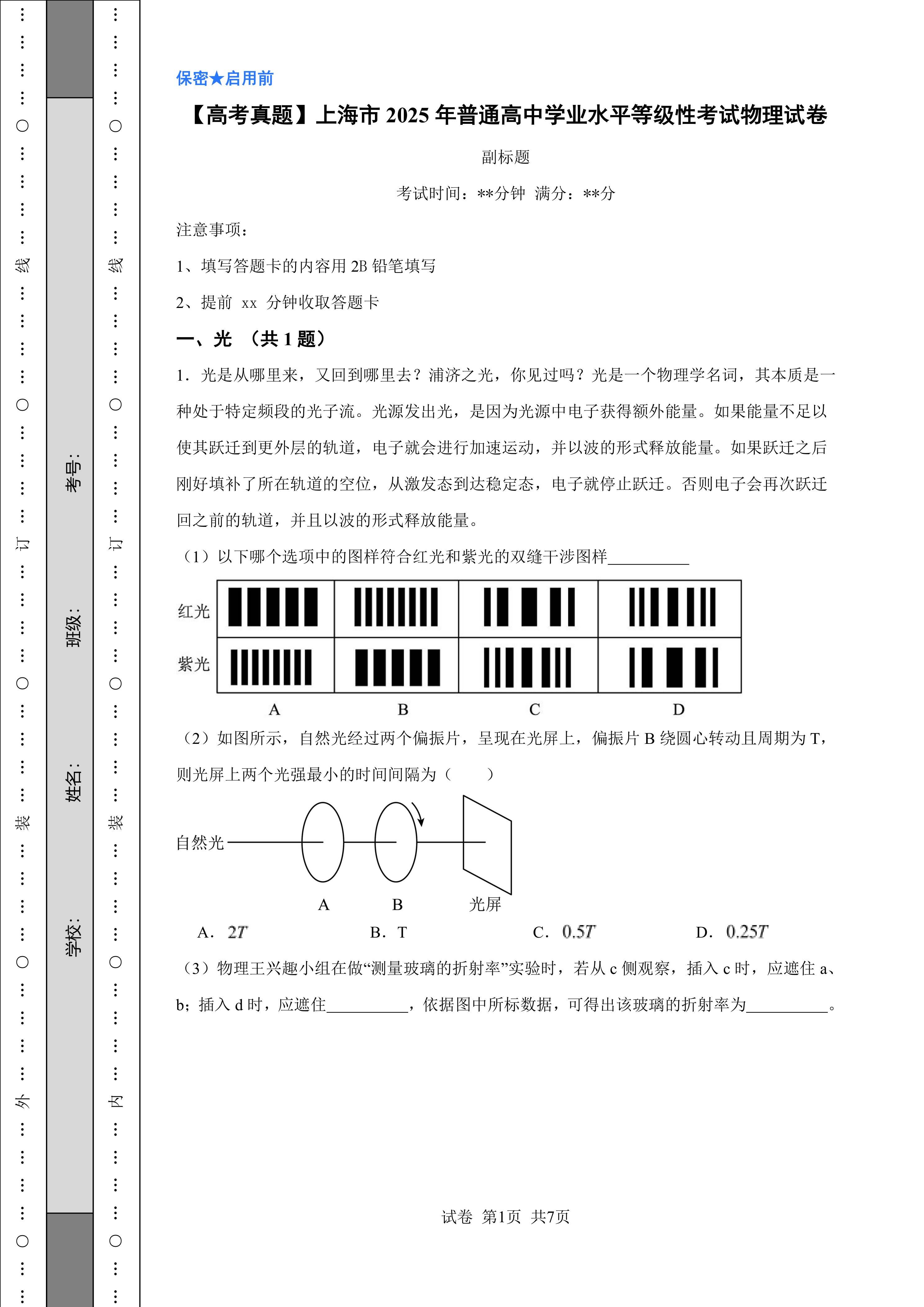 【高考真题】上海市2025年普通高中学业水平等级性考试物理试卷