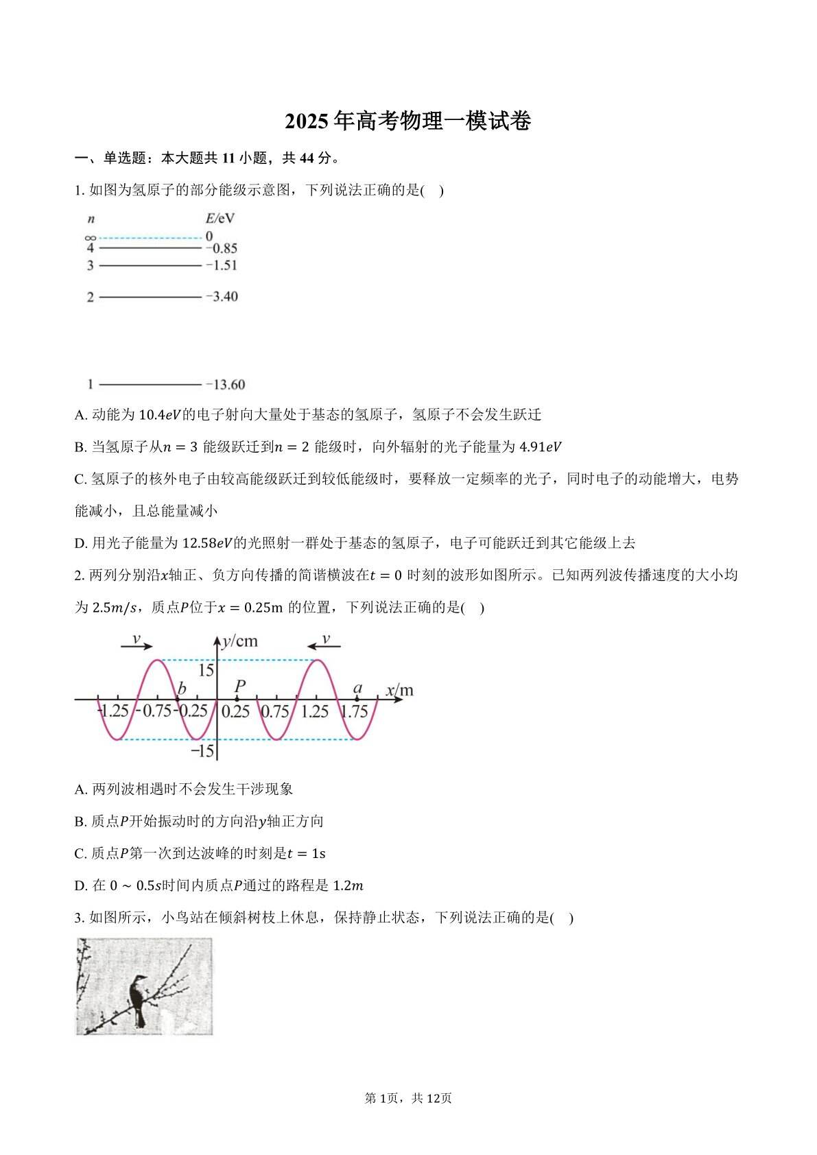 江苏省南通市2025年高考物理一模试卷（含答案）