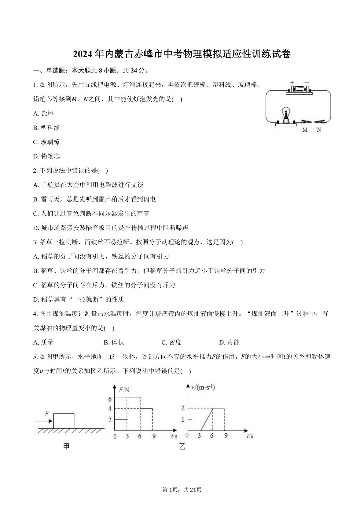 2024年内蒙古赤峰市中考物理模拟适应性训练试卷(含解析）