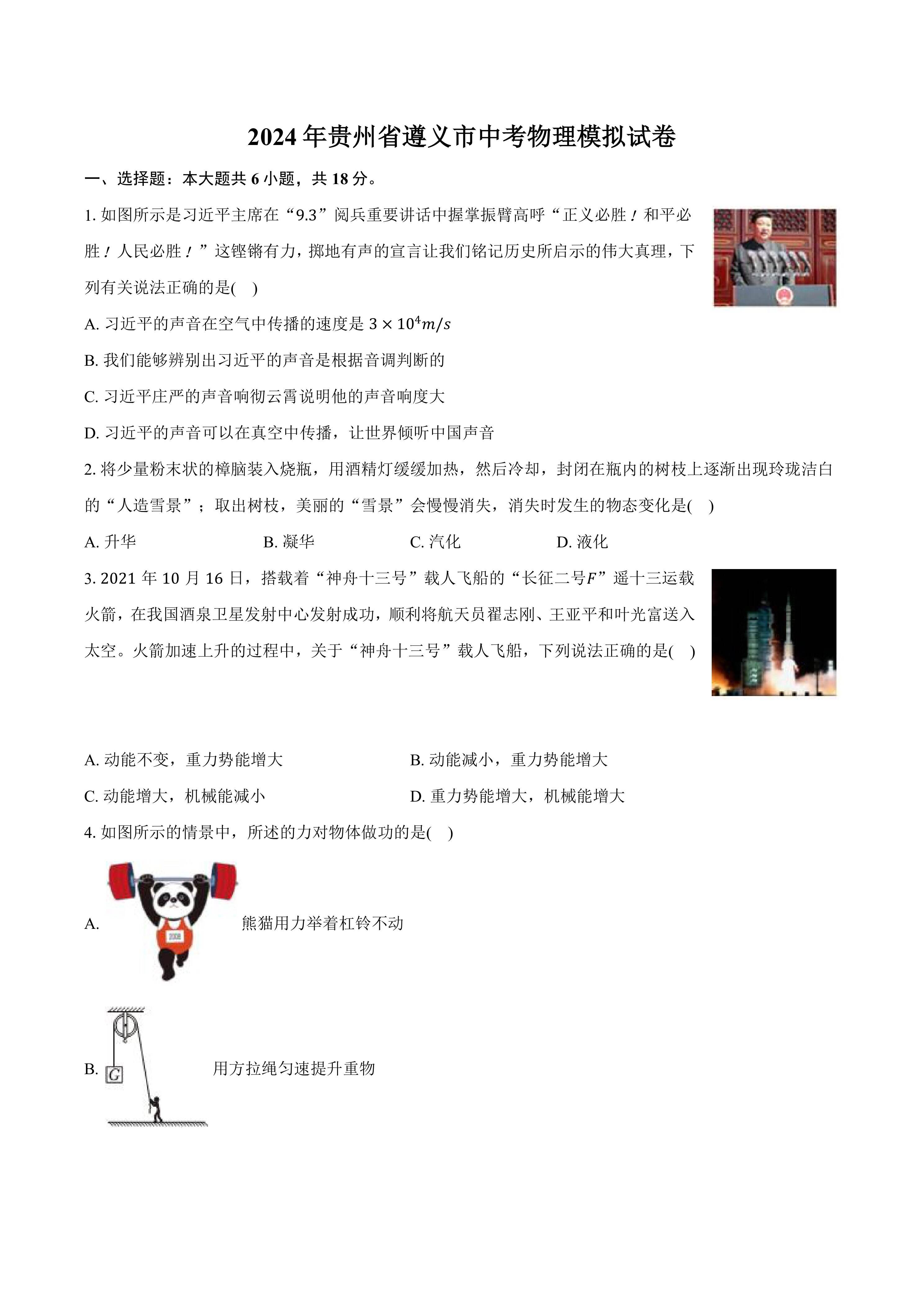 2024年贵州省遵义市中考物理模拟试卷(有答案)