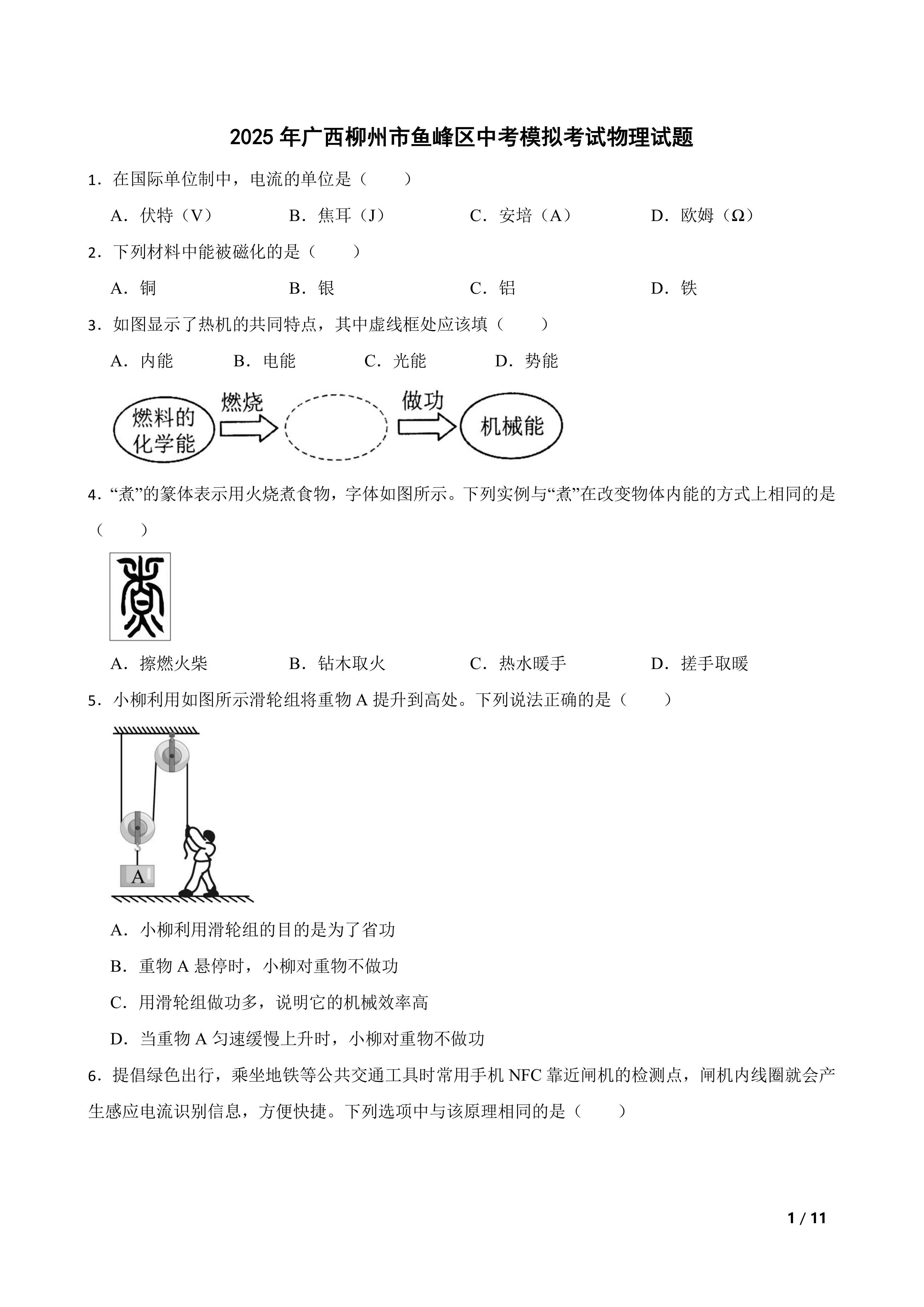2025年广西柳州市鱼峰区中考模拟考试物理试题