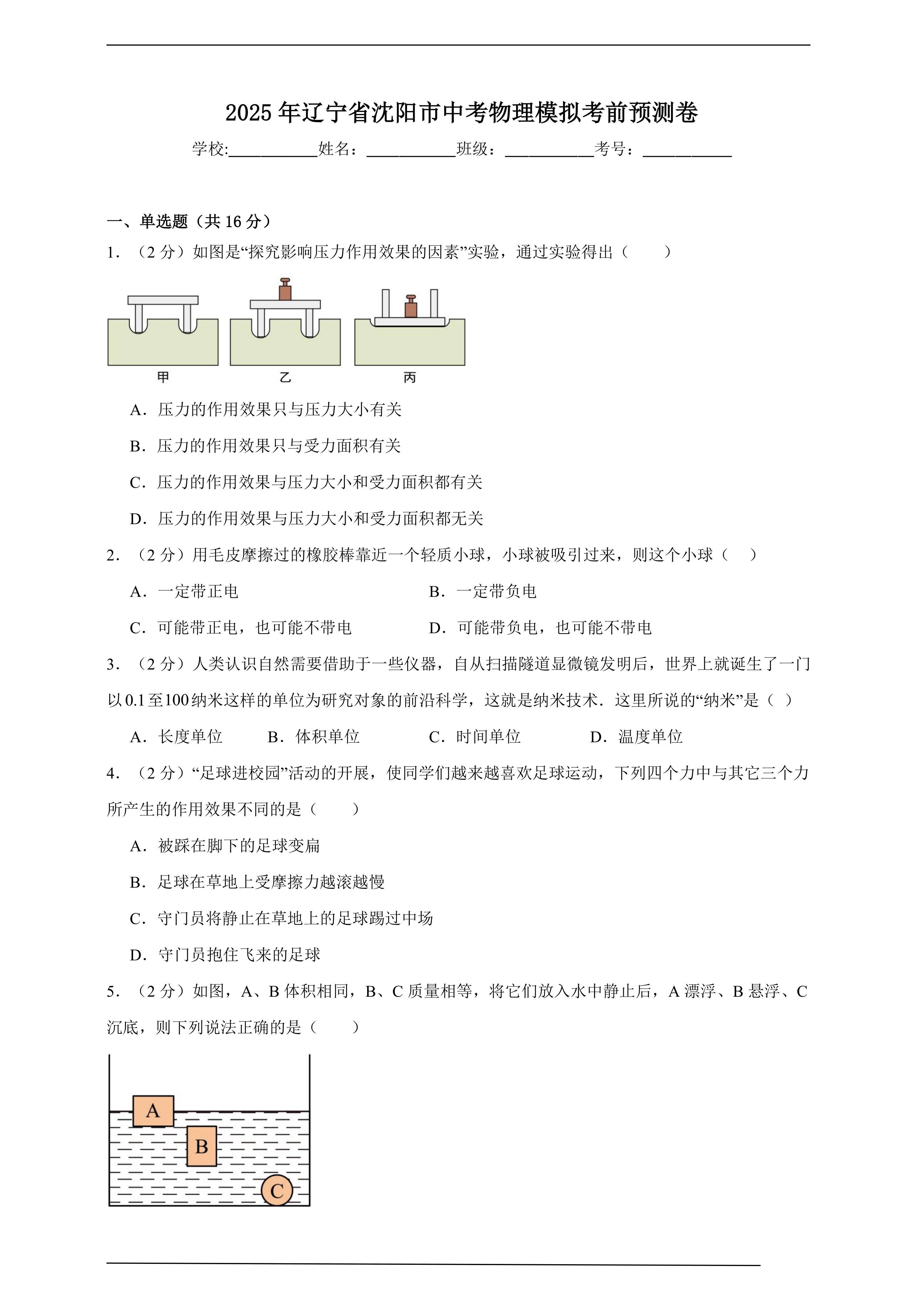 【中考押题卷】2025年辽宁省沈阳市中考物理模拟考前预测卷