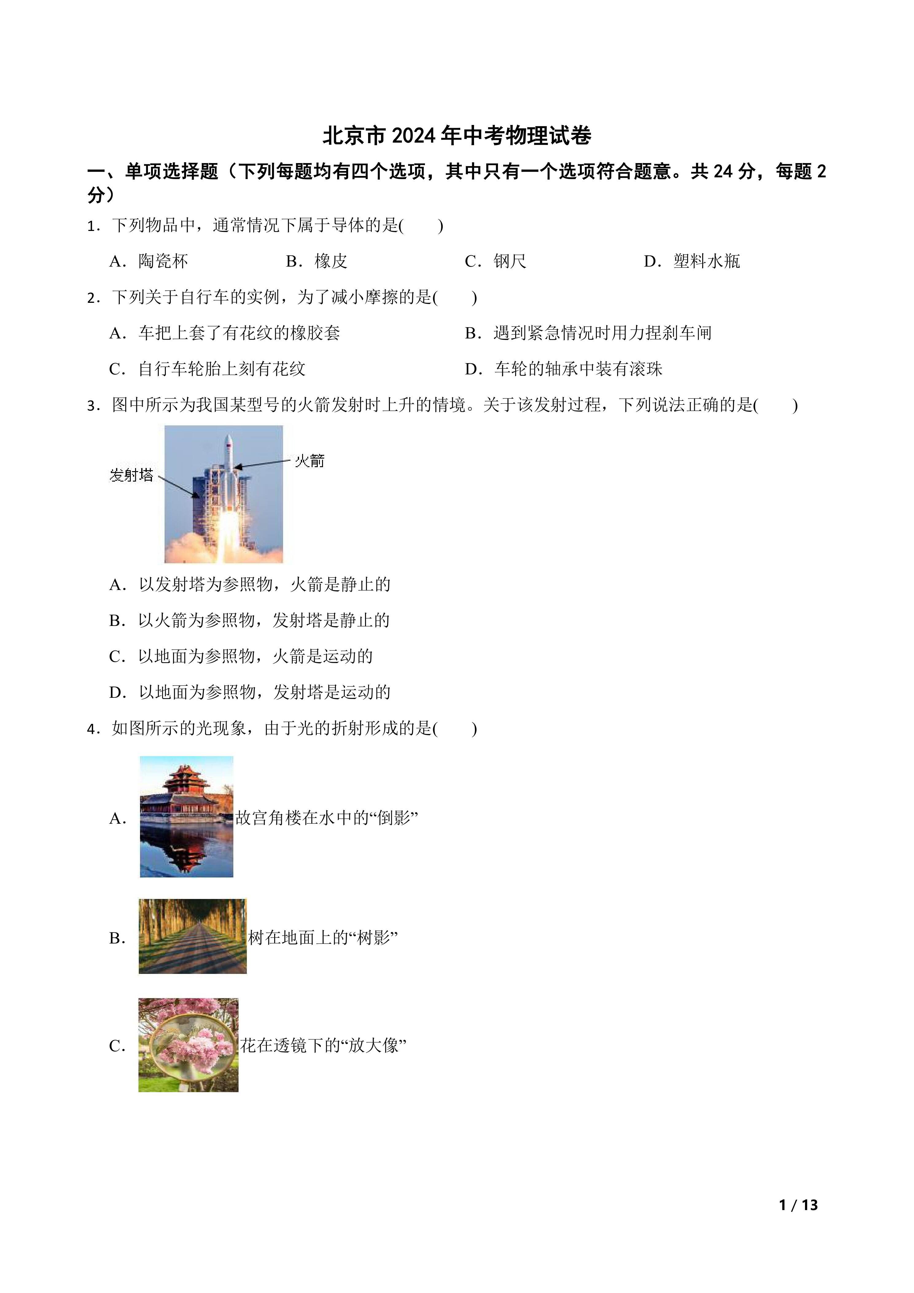 北京市2024年中考物理试卷