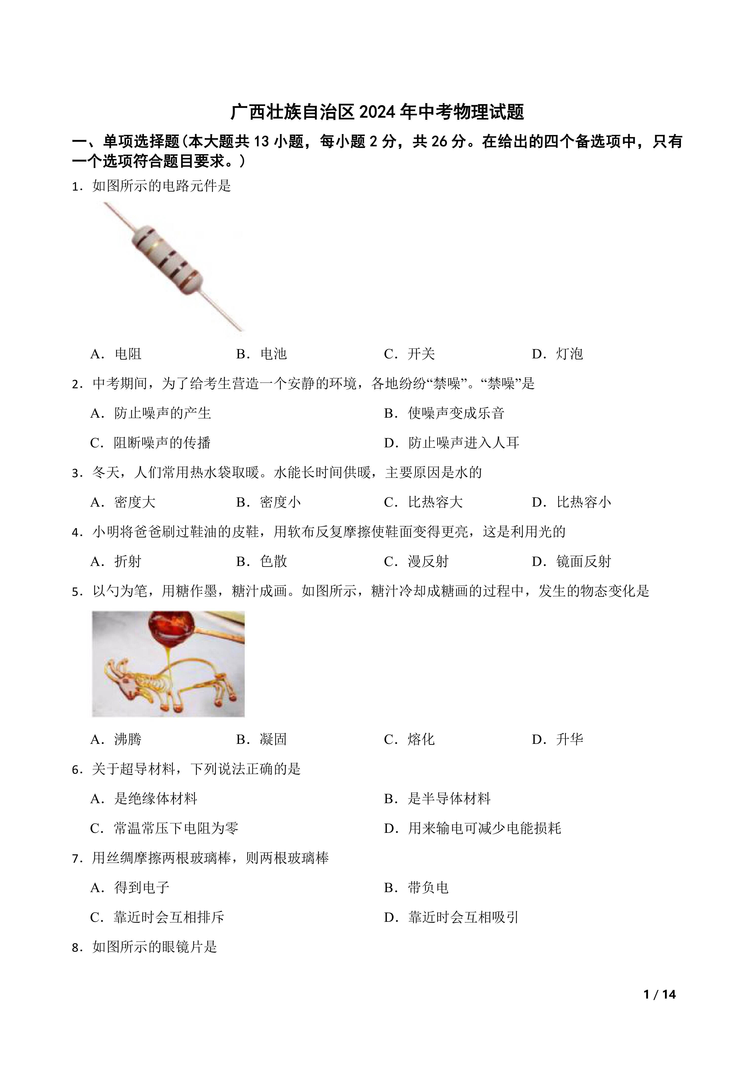广西壮族自治区2024年中考物理试题