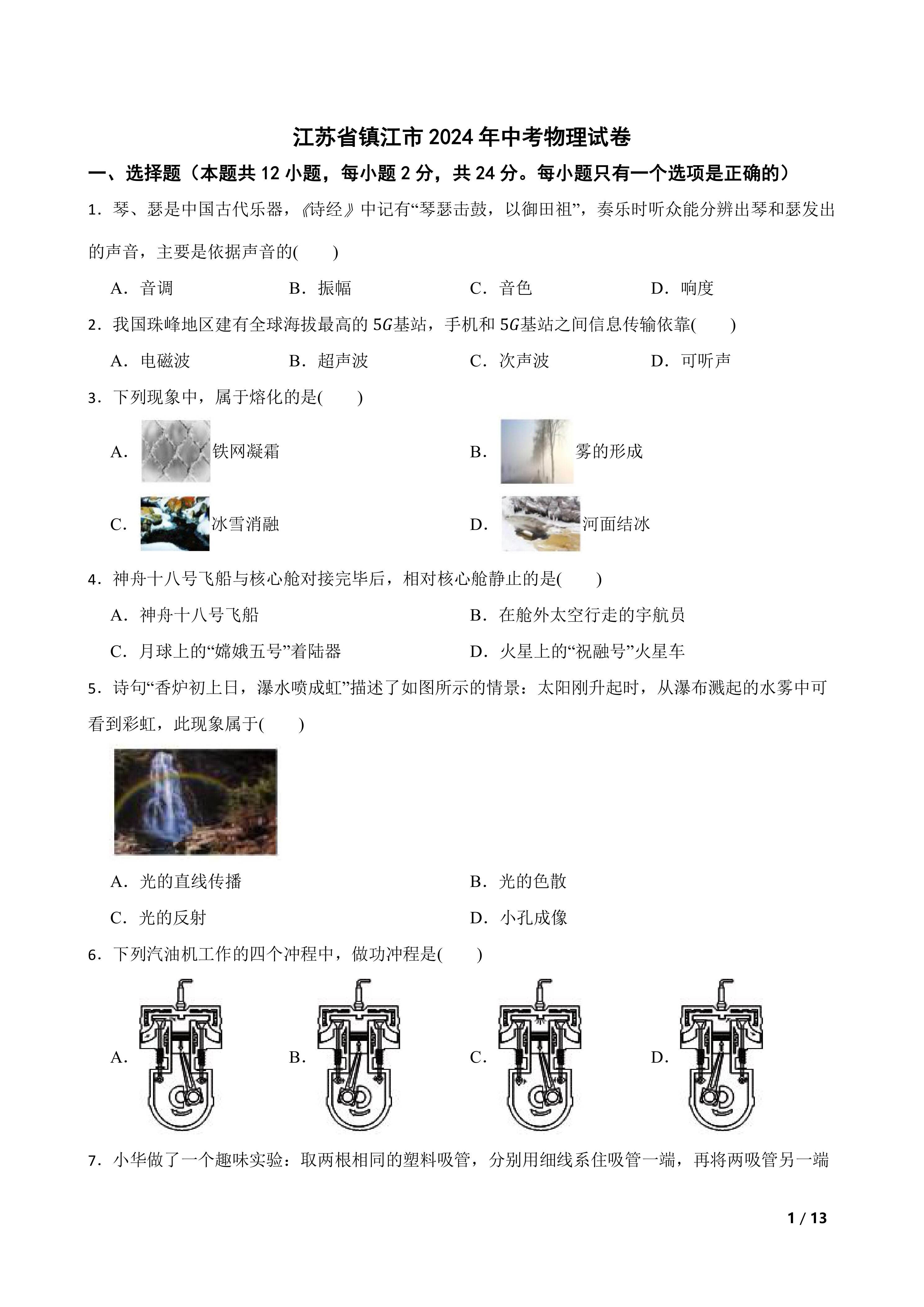 江苏省镇江市2024年中考物理试卷