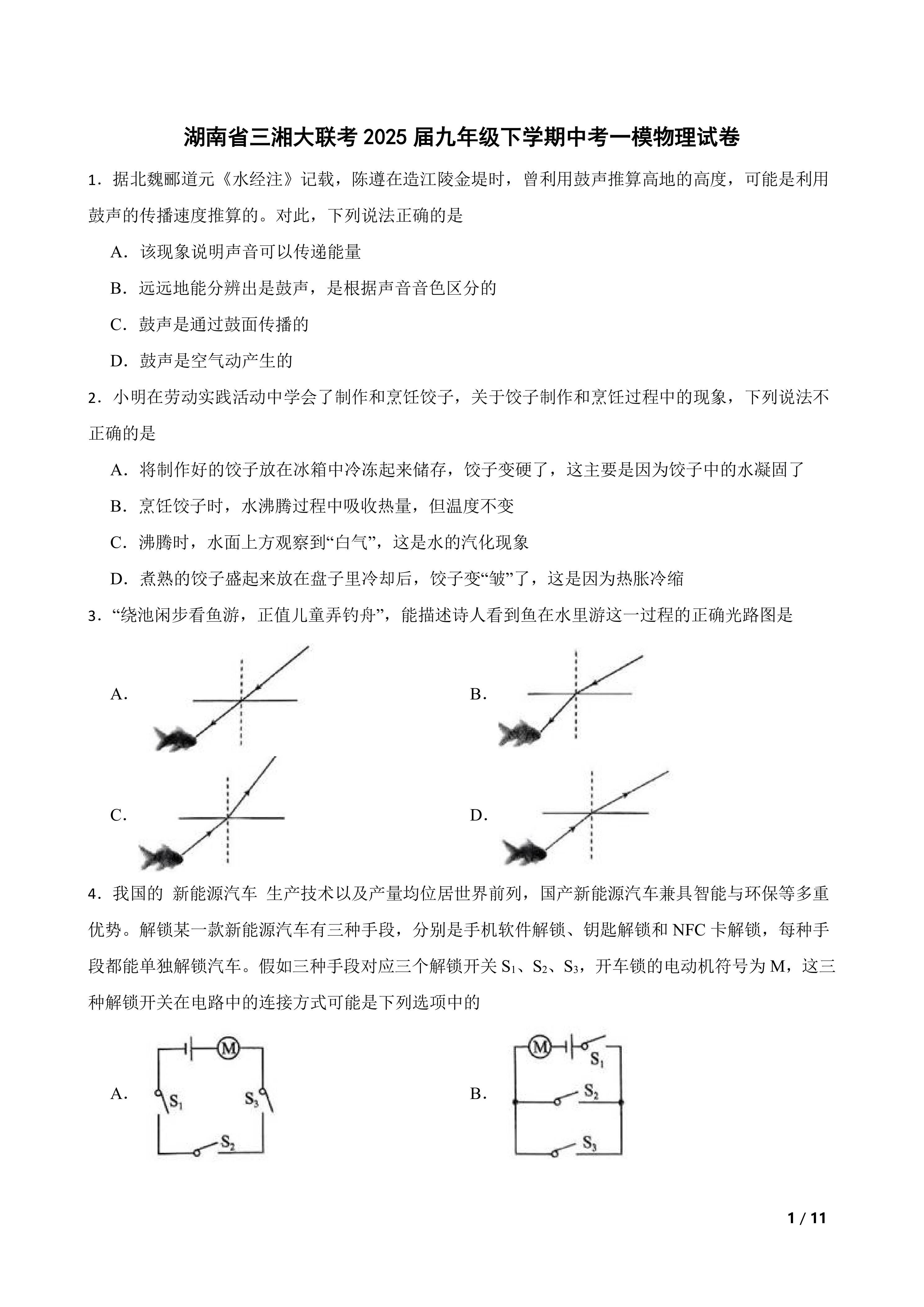 湖南省三湘大联考2025届九年级下学期中考一模物理试卷