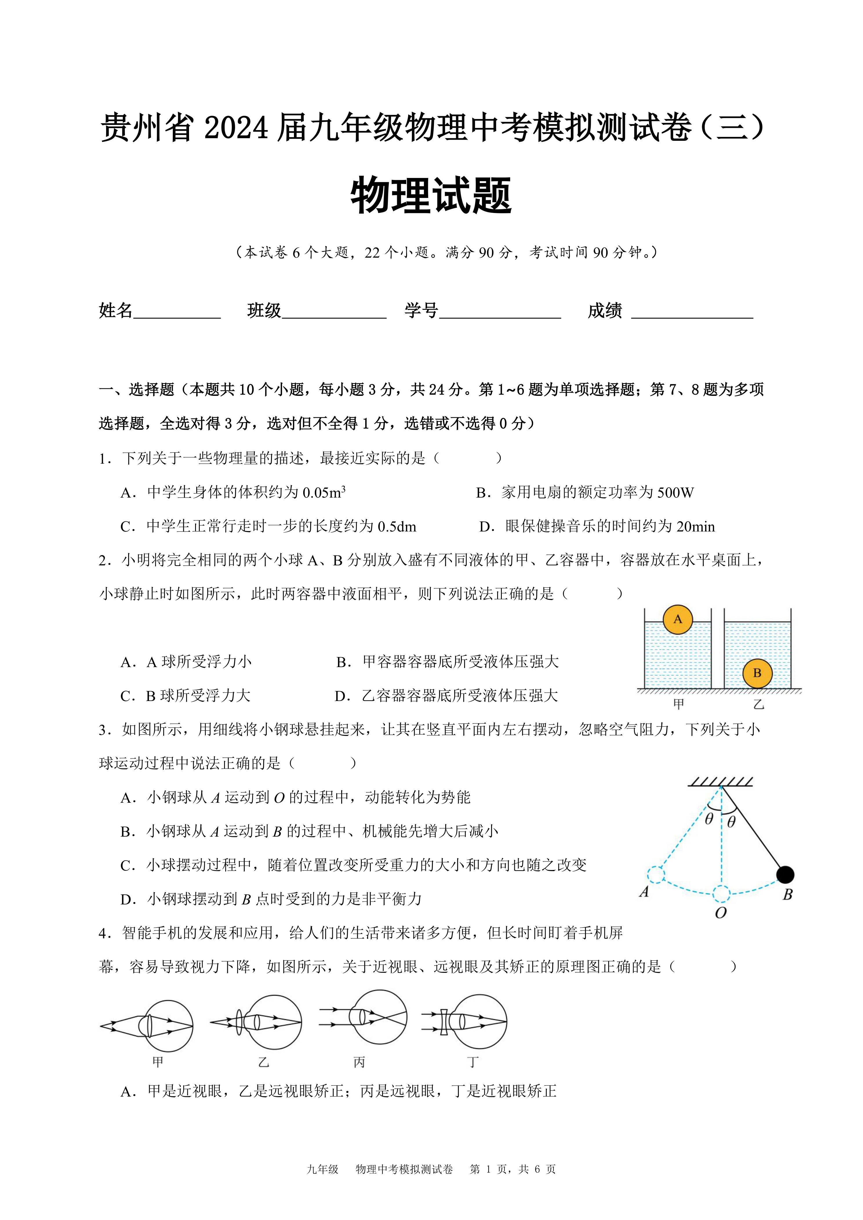 贵州省2024届九年级物理中考模拟测试卷(三)(含解析)