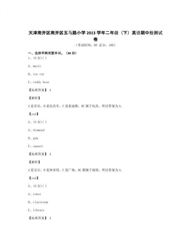 天津南开区南开区五马路小学2013学年二年级（下）英语期中检测试卷