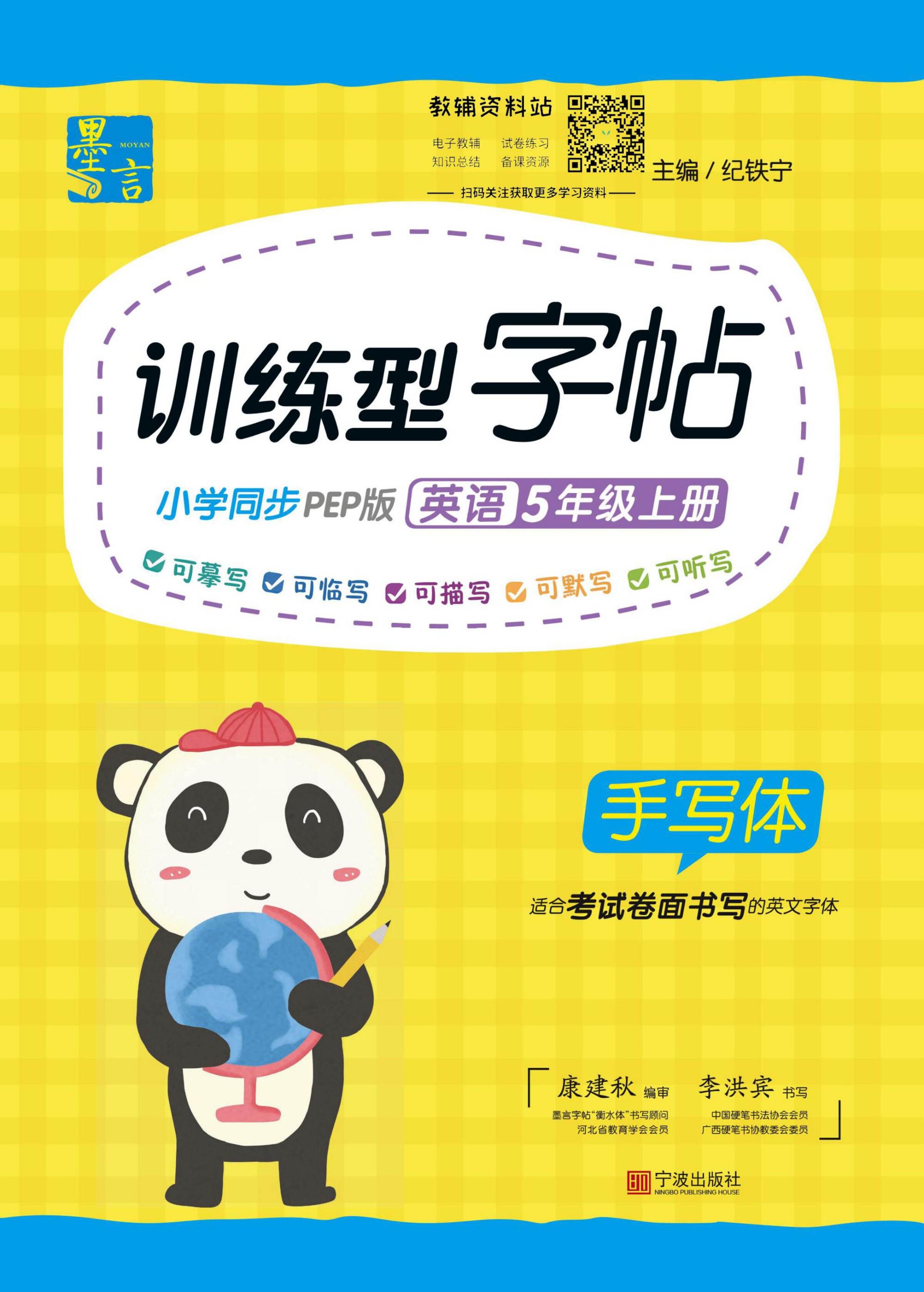 墨言文化训练型字帖五年级上册英语人教版