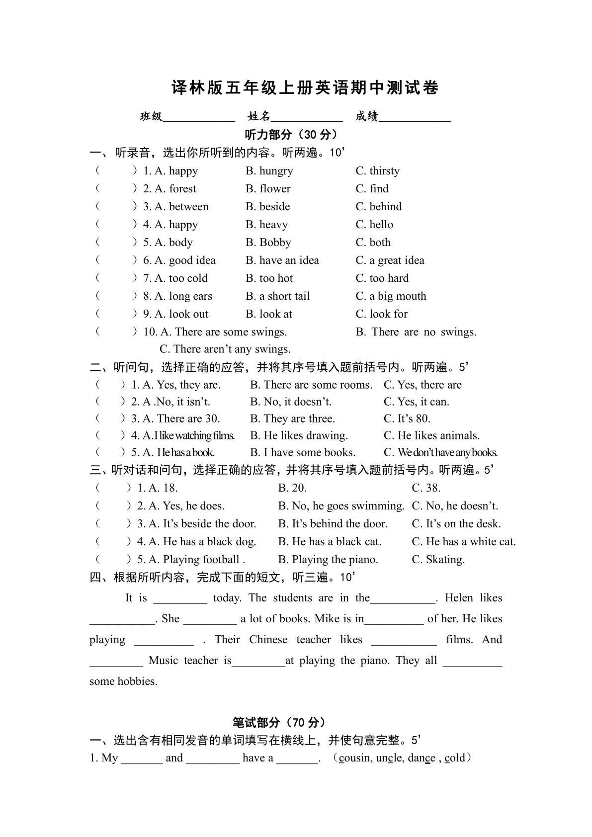 牛津译林版五年级上册英语期中测试卷（含听力原文和答案，无音频）