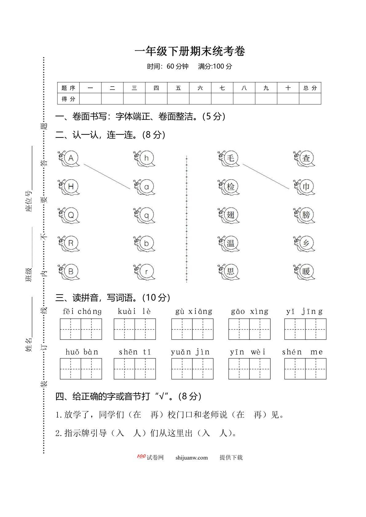 一年级下册期末统考卷