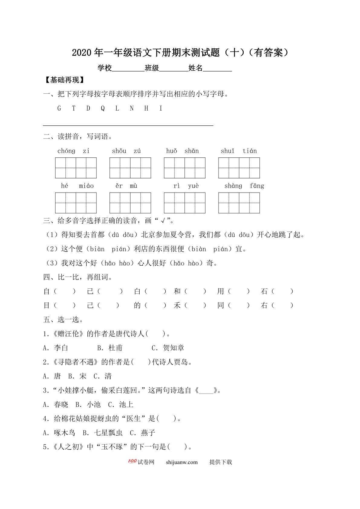 一年级下册语文试题-期末测试题（十）-人教部编版（含答案）