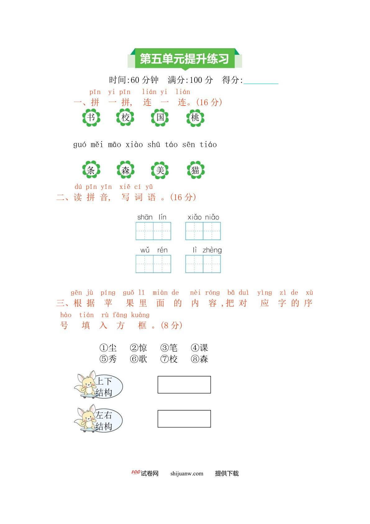 一年级语文上册第五单元测试卷及答案