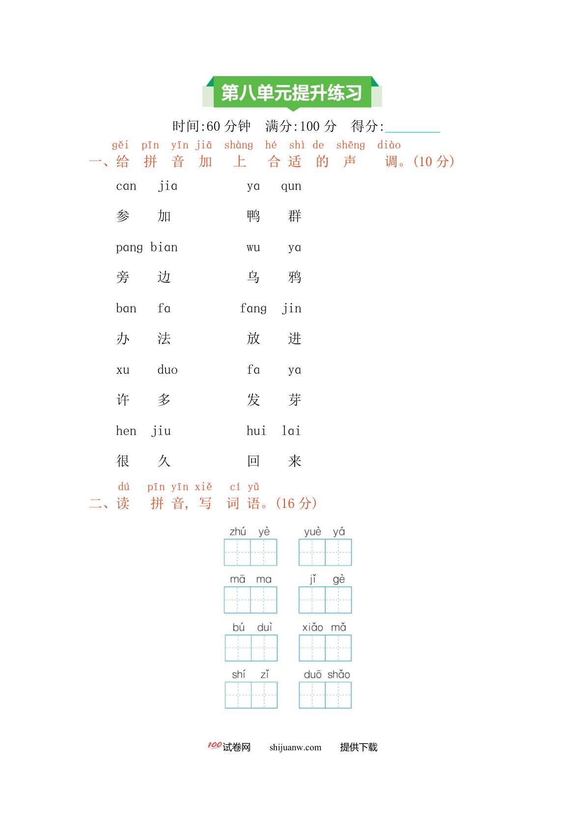 一年级语文上册第八单元测试卷及答案