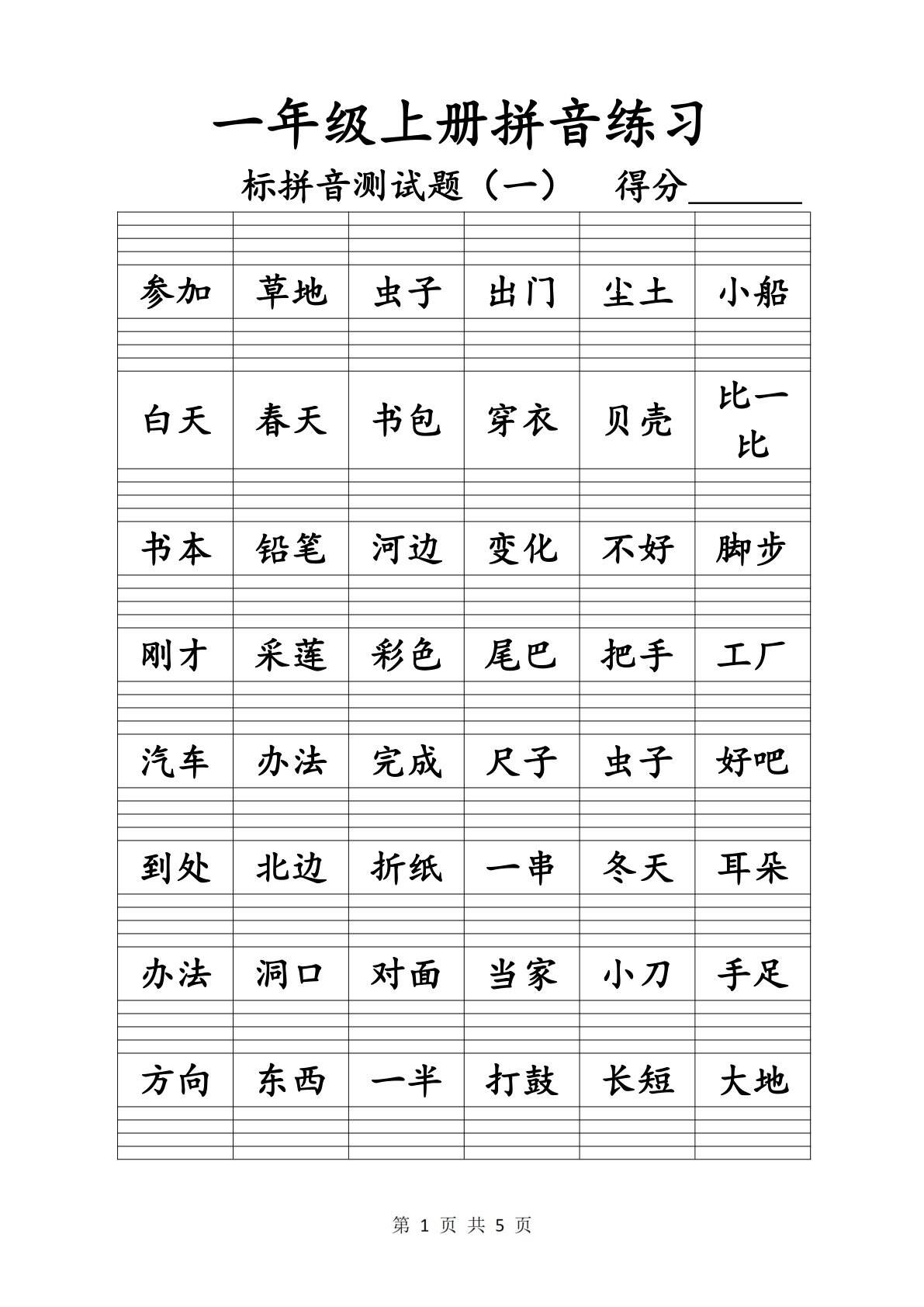 一年级语文上生字词语拼音练习题