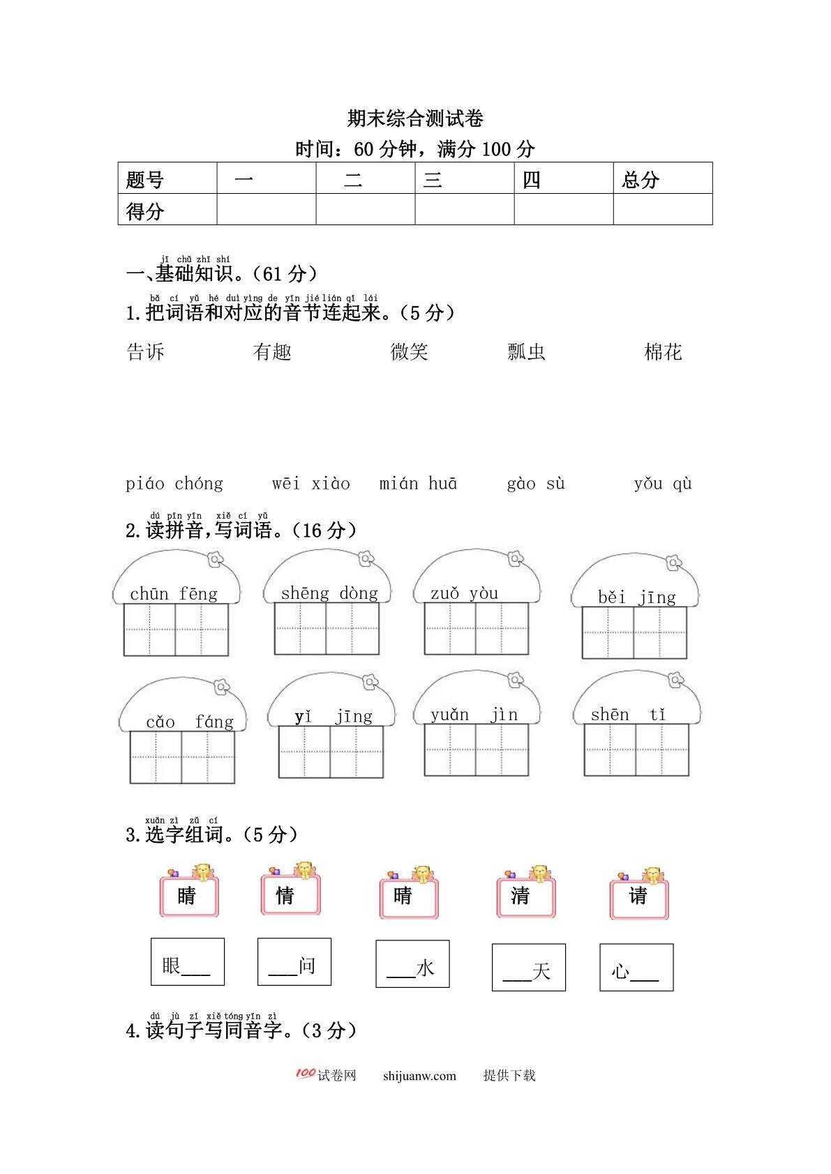 一年级语文下册期末综合测试卷